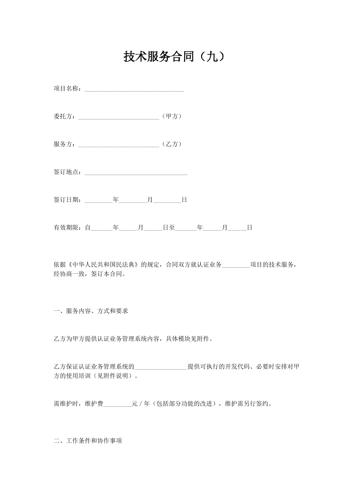 技术服务合同（九）