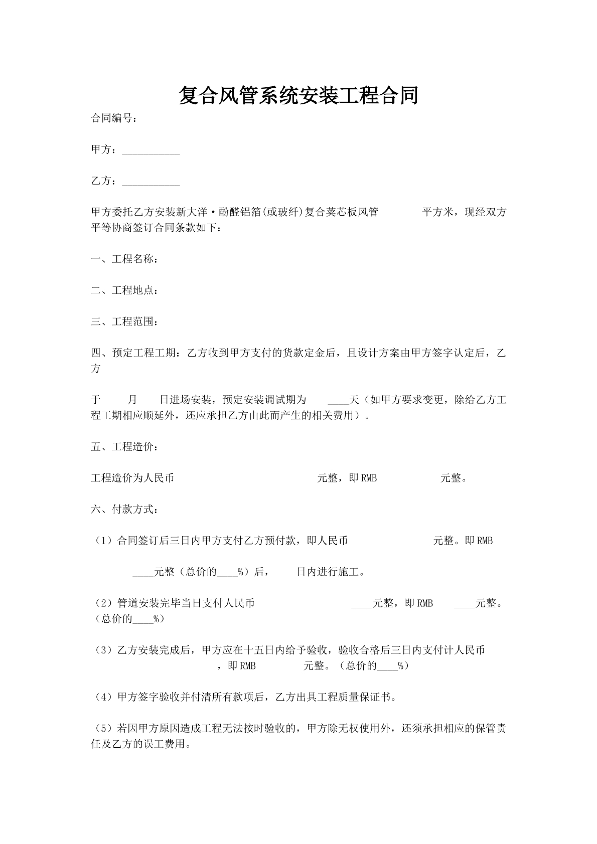 复合风管系统安装工程合同