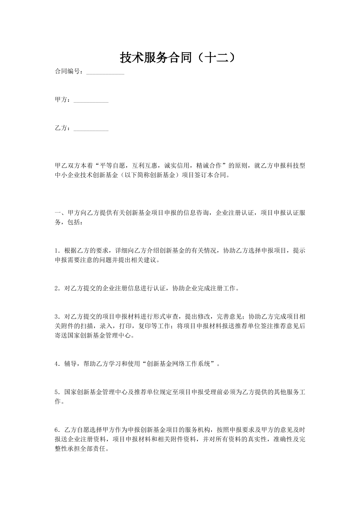 技术服务合同（十二）