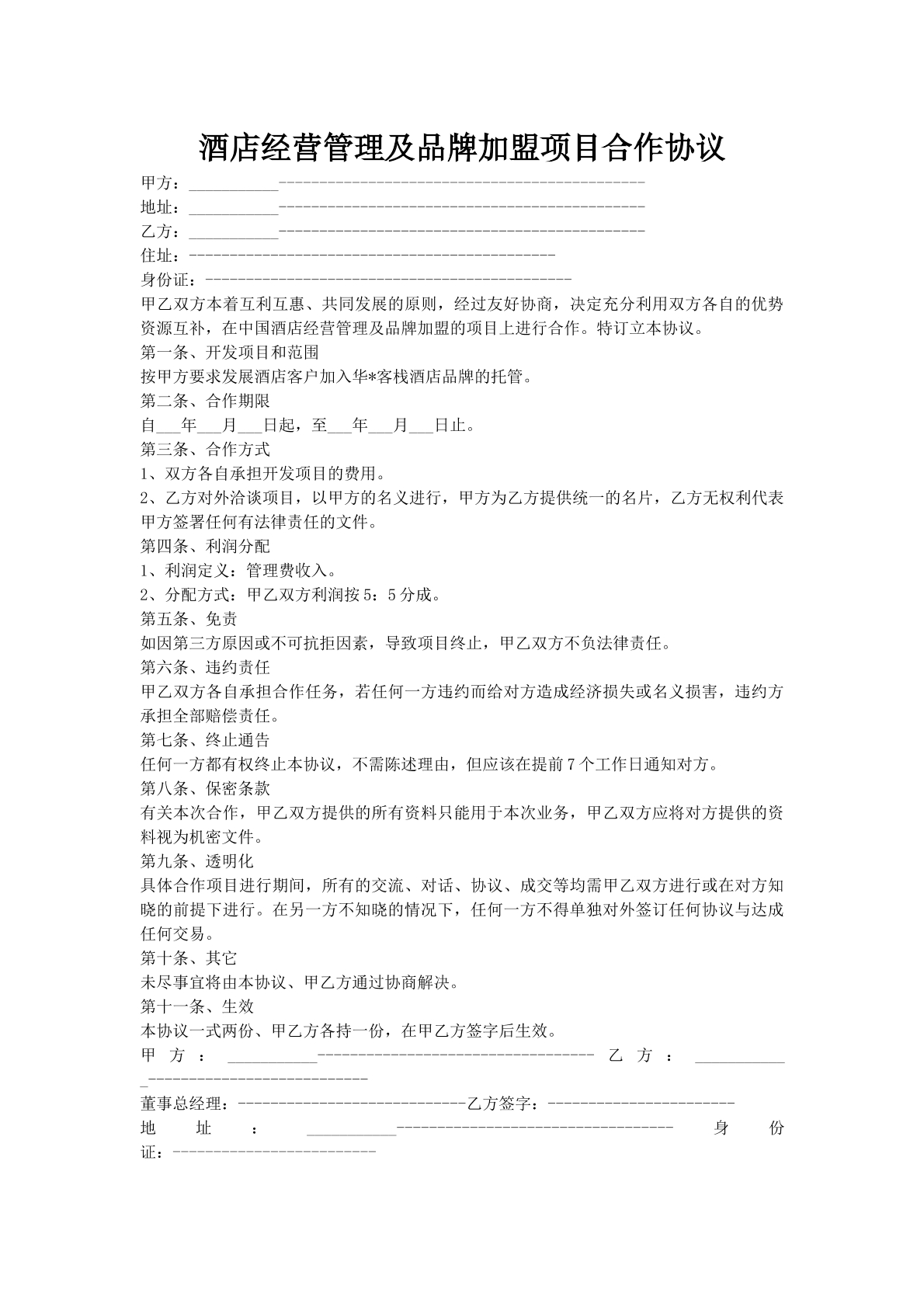 酒店经营管理及品牌加盟项目合作协议