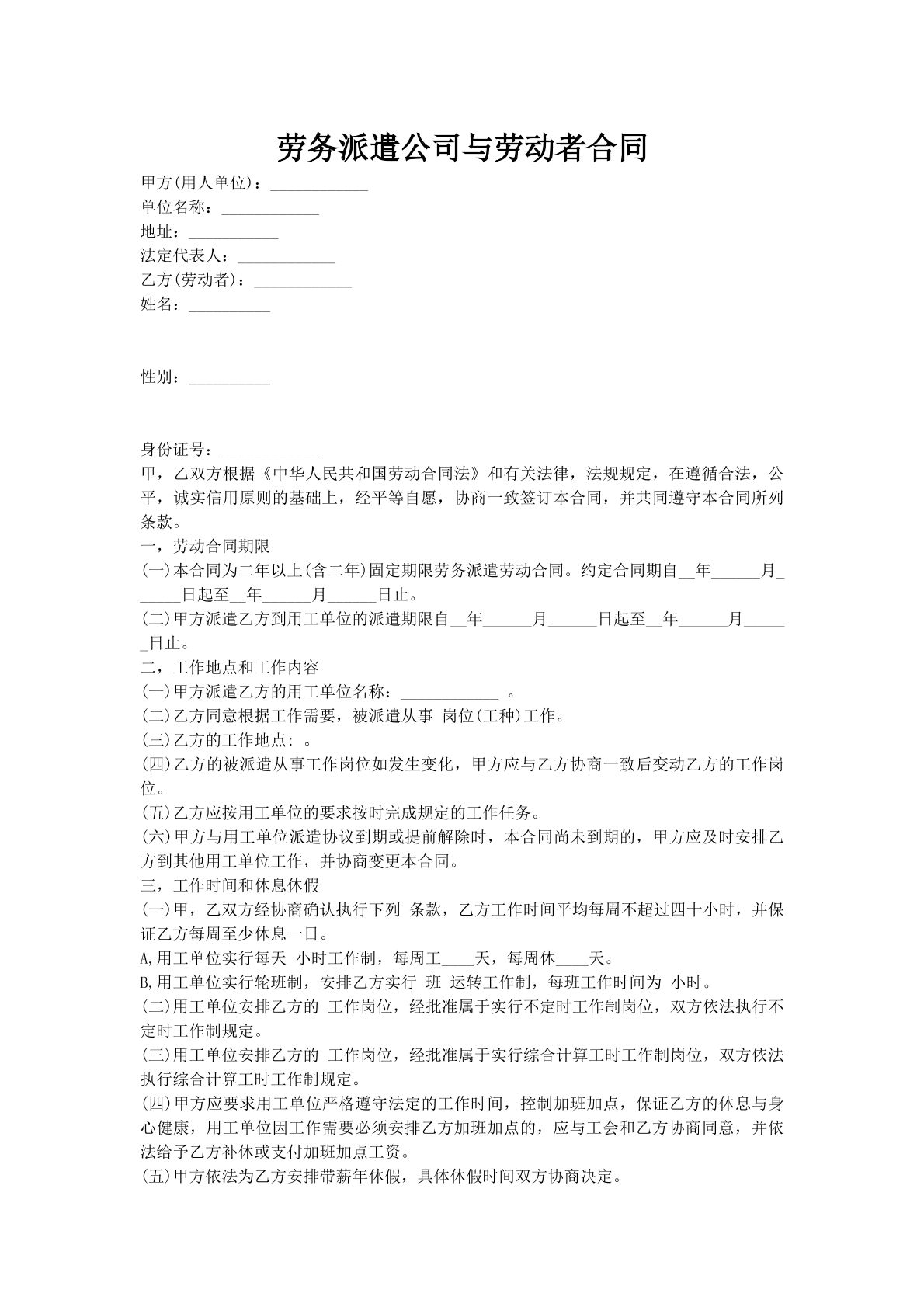 劳务派遣公司与劳动者合同