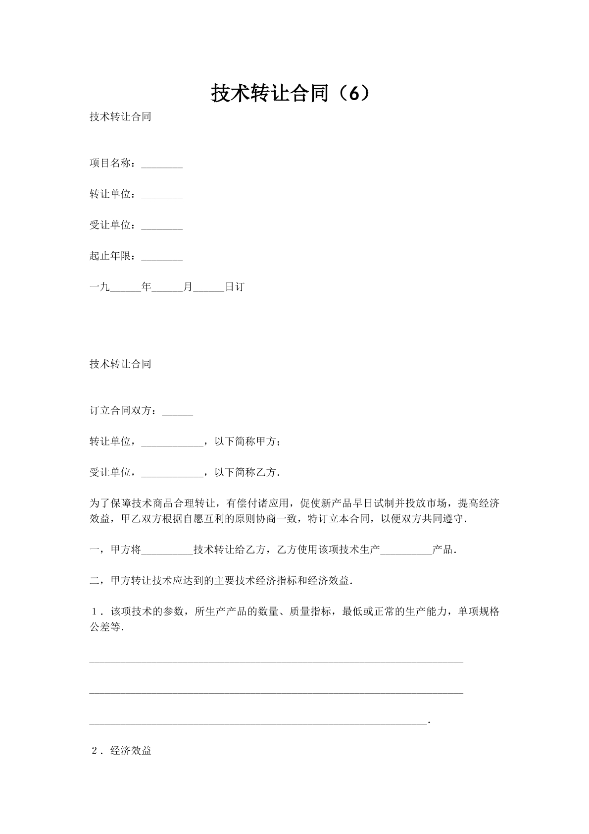 技术转让合同（6）