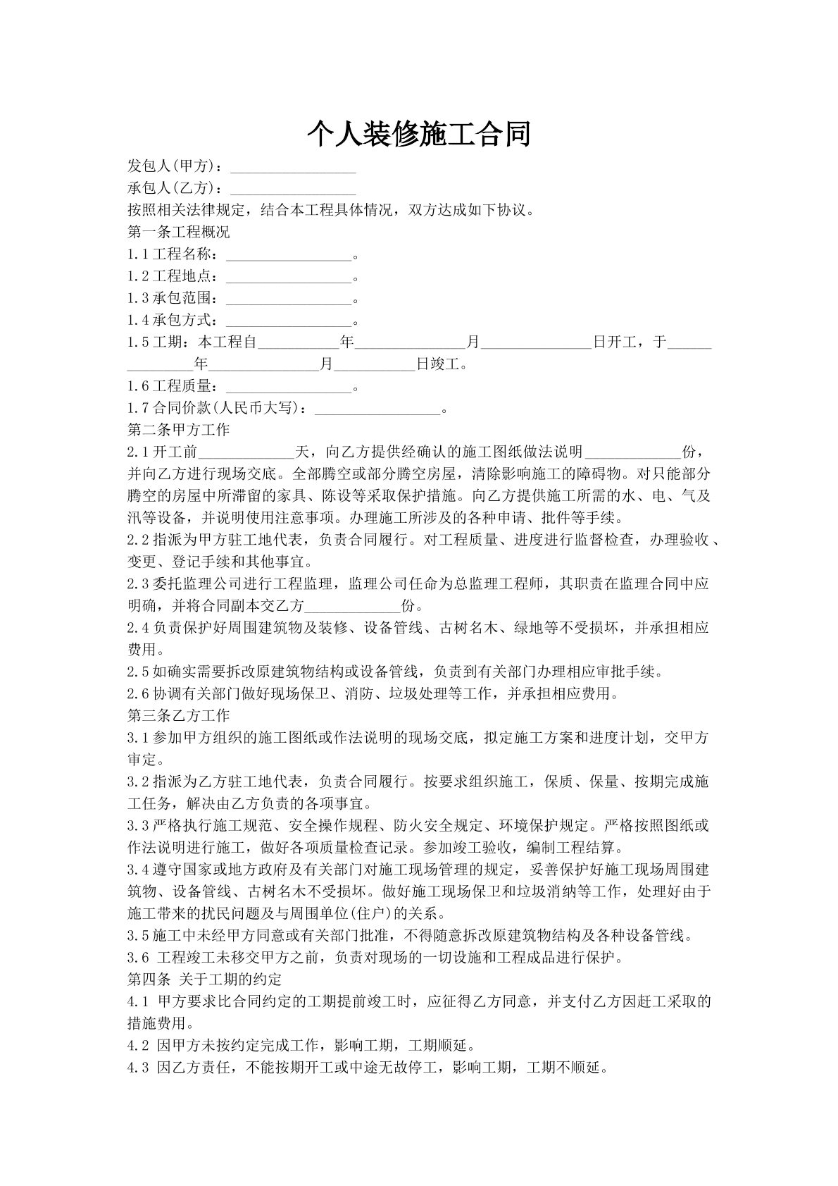 个人装修施工合同