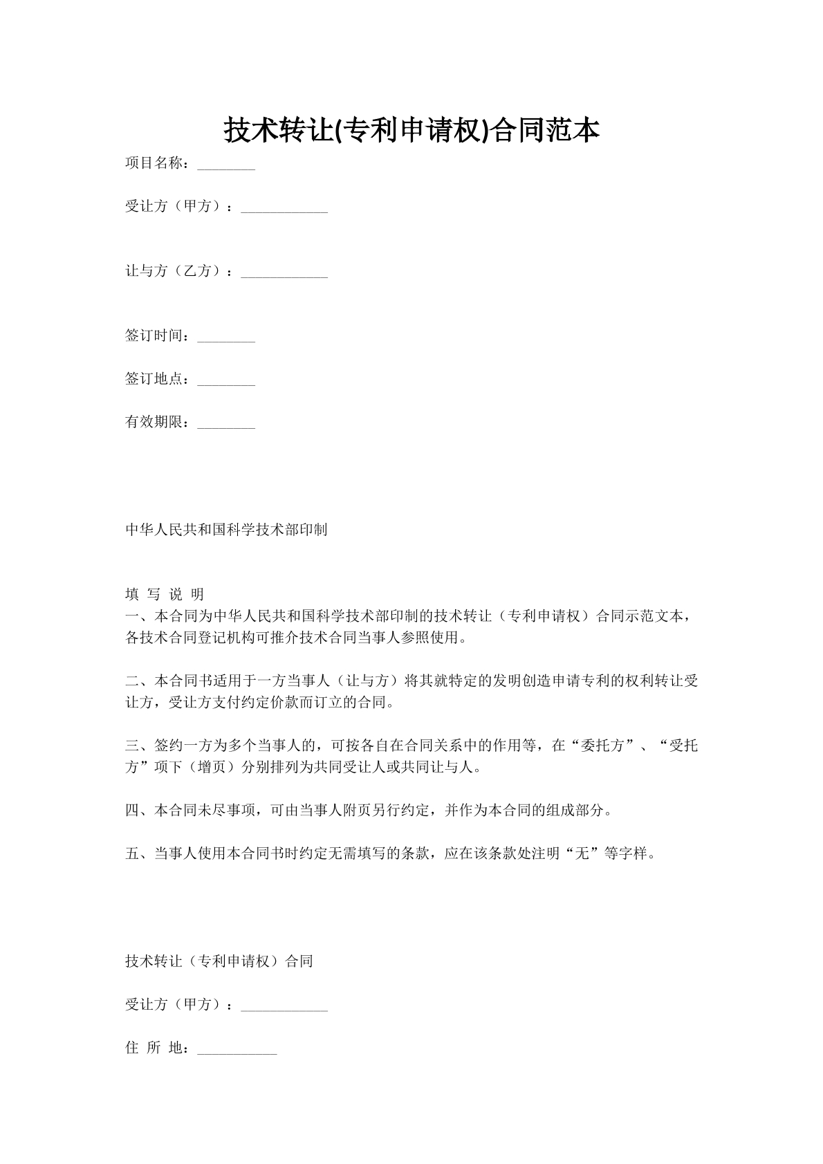 技术转让(专利申请权)合同范本