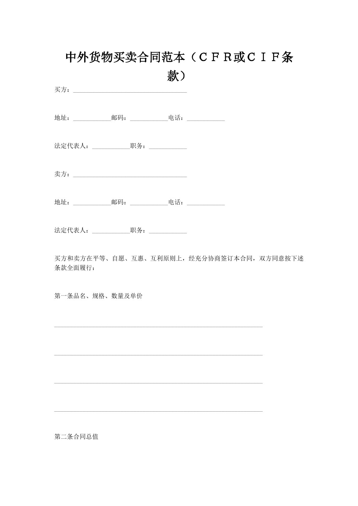 中外货物买卖合同范本（ＣＦＲ或ＣＩＦ条款）