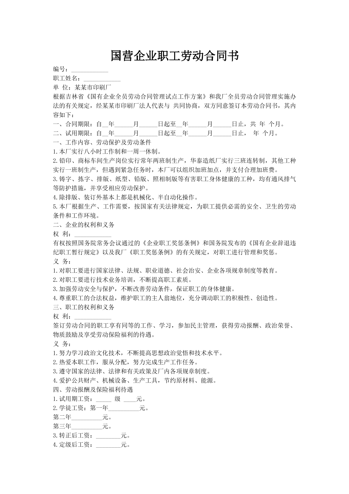 国营企业职工劳动合同书