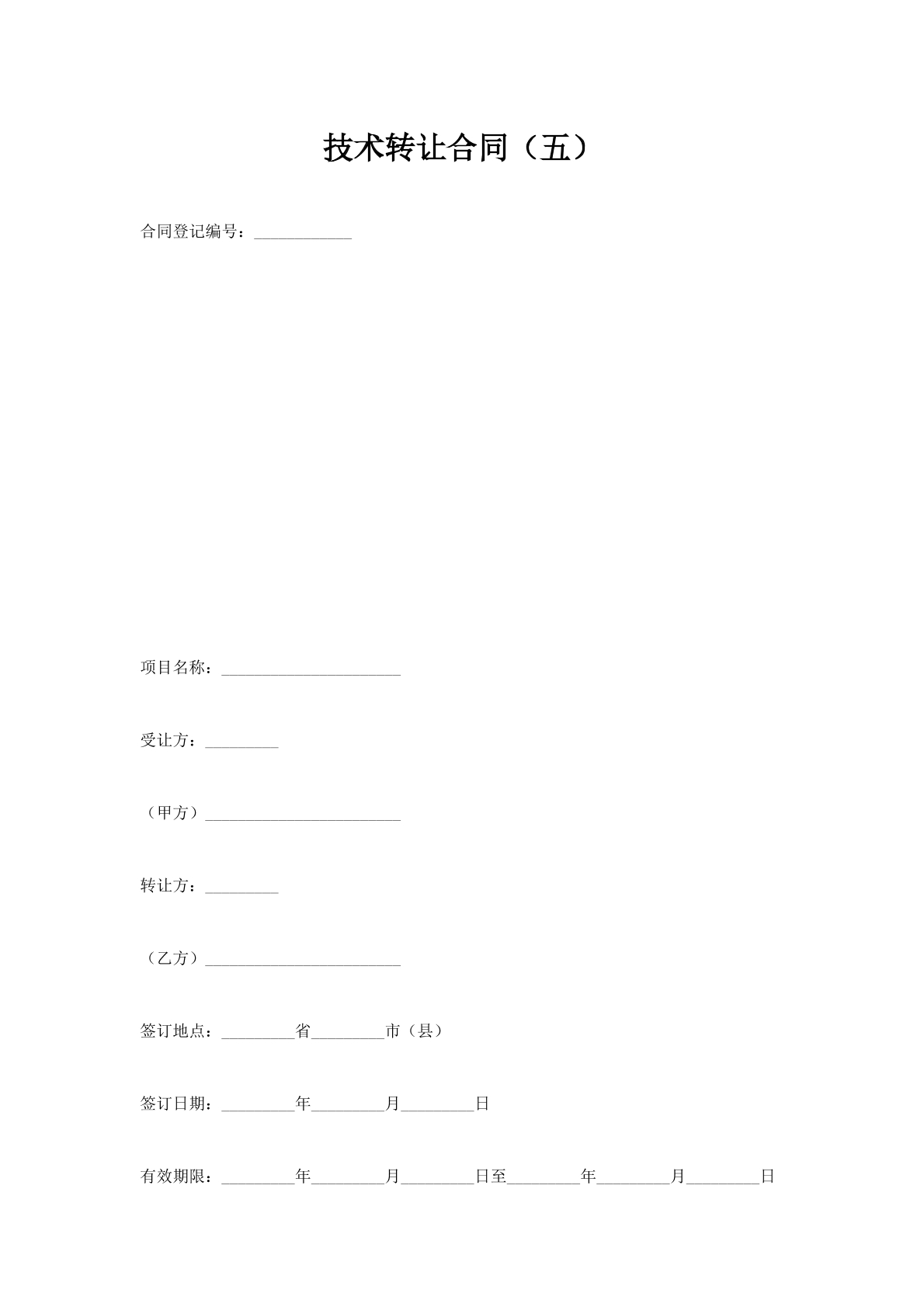 技术转让合同（五）