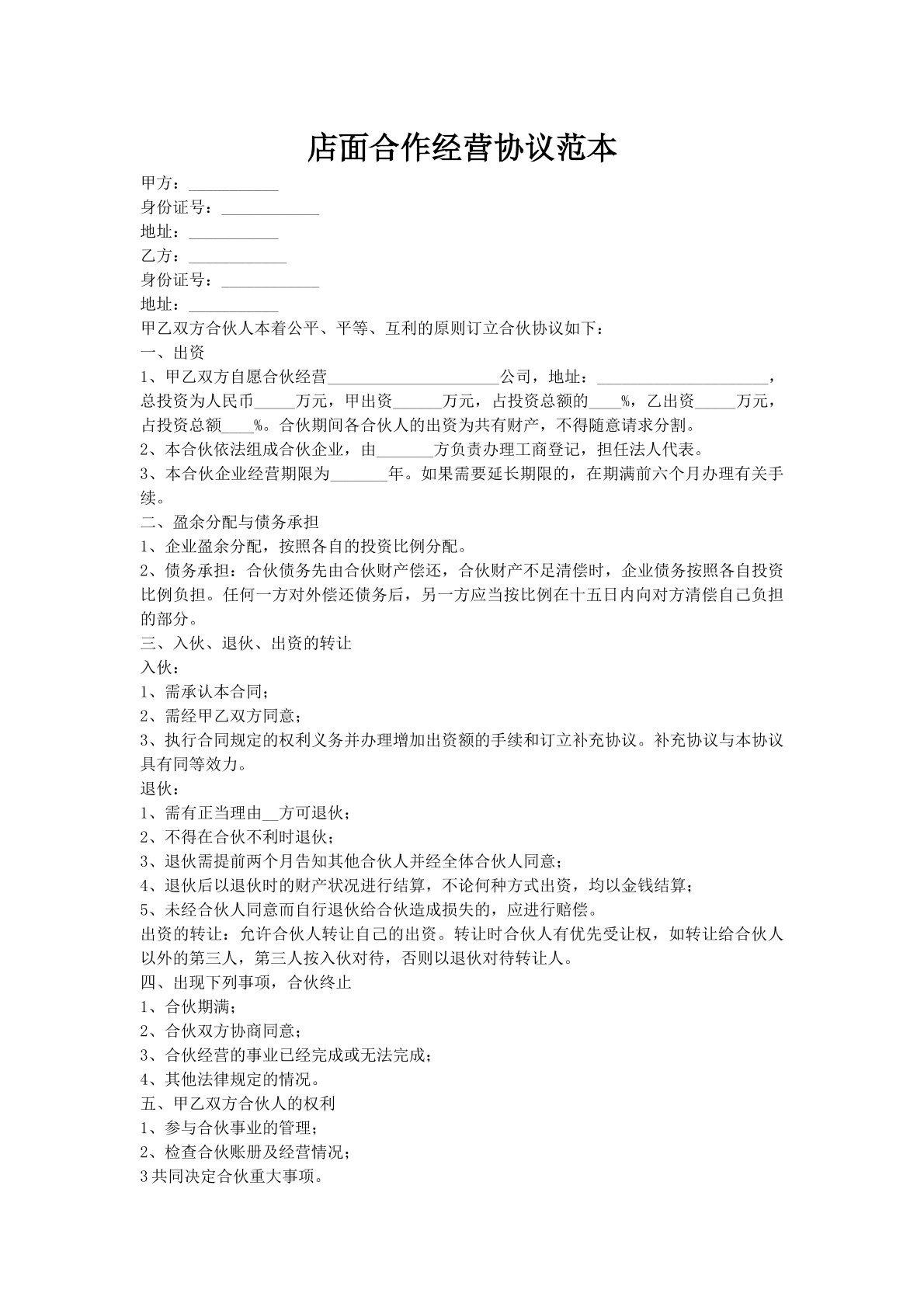 店面合作经营协议范本