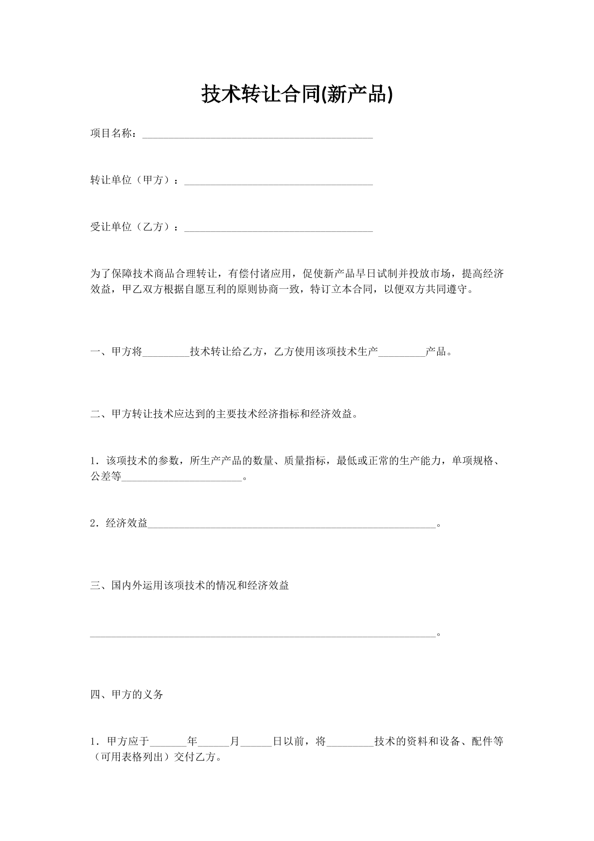 技术转让合同(新产品)