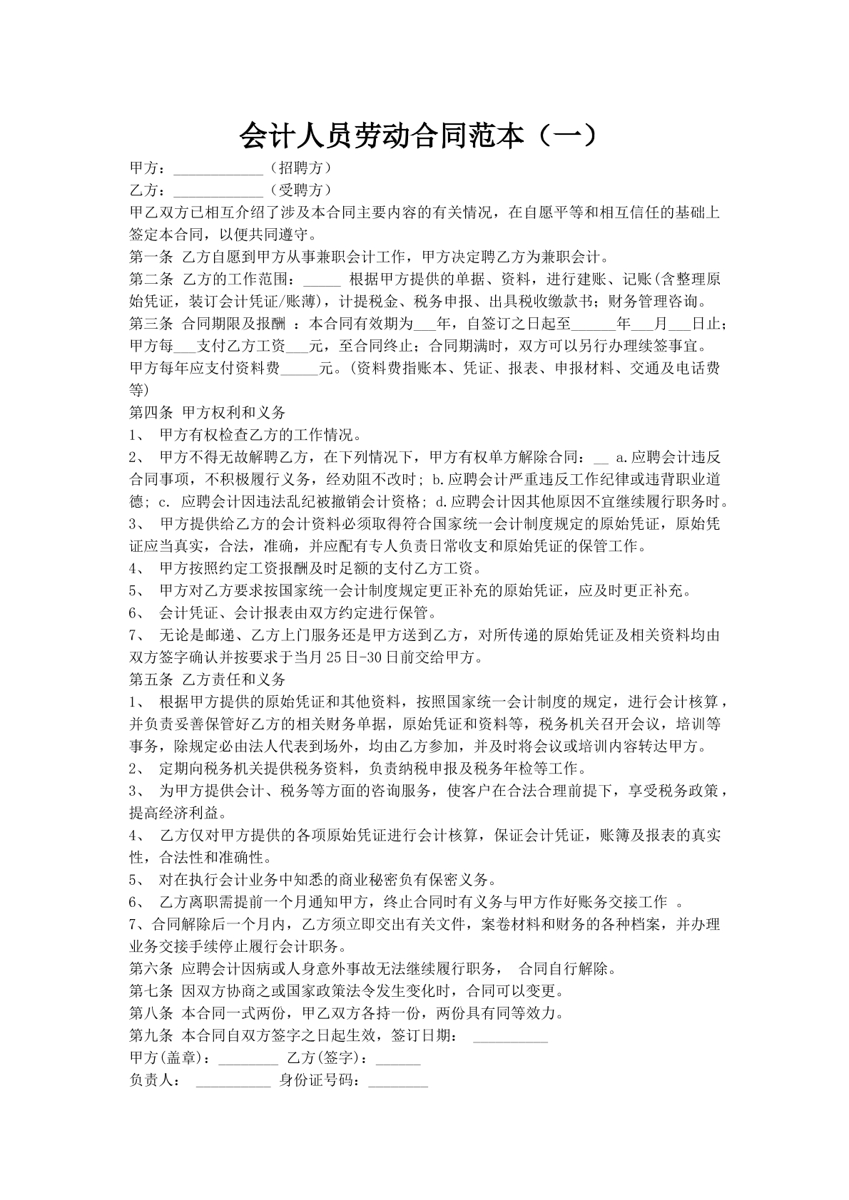 会计人员劳动合同范本（一）