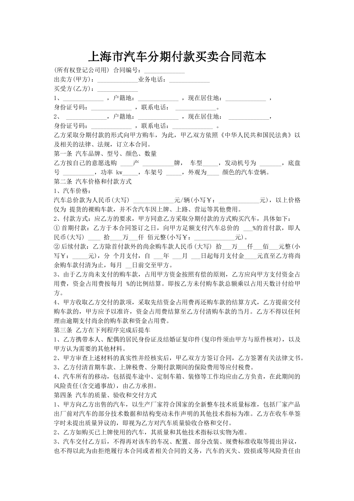 上海市汽车分期付款买卖合同范本