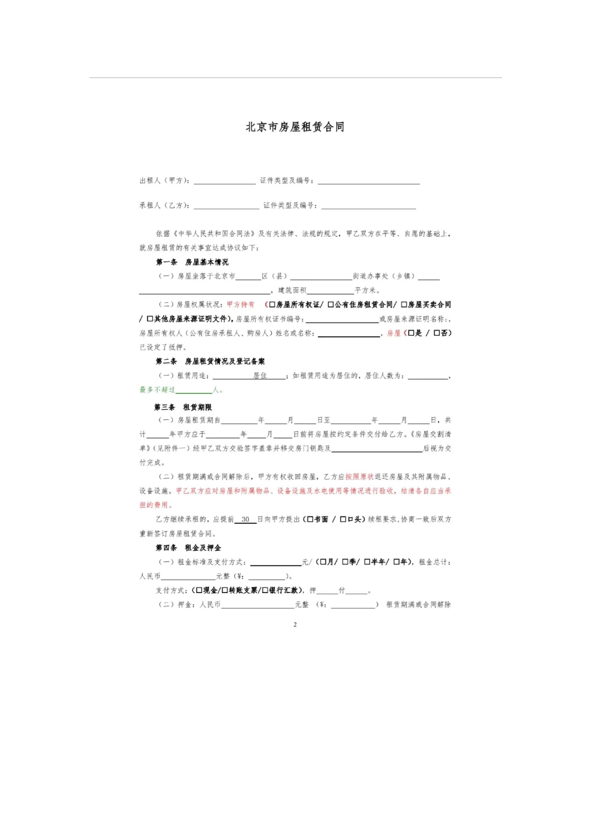 北京市房屋租赁