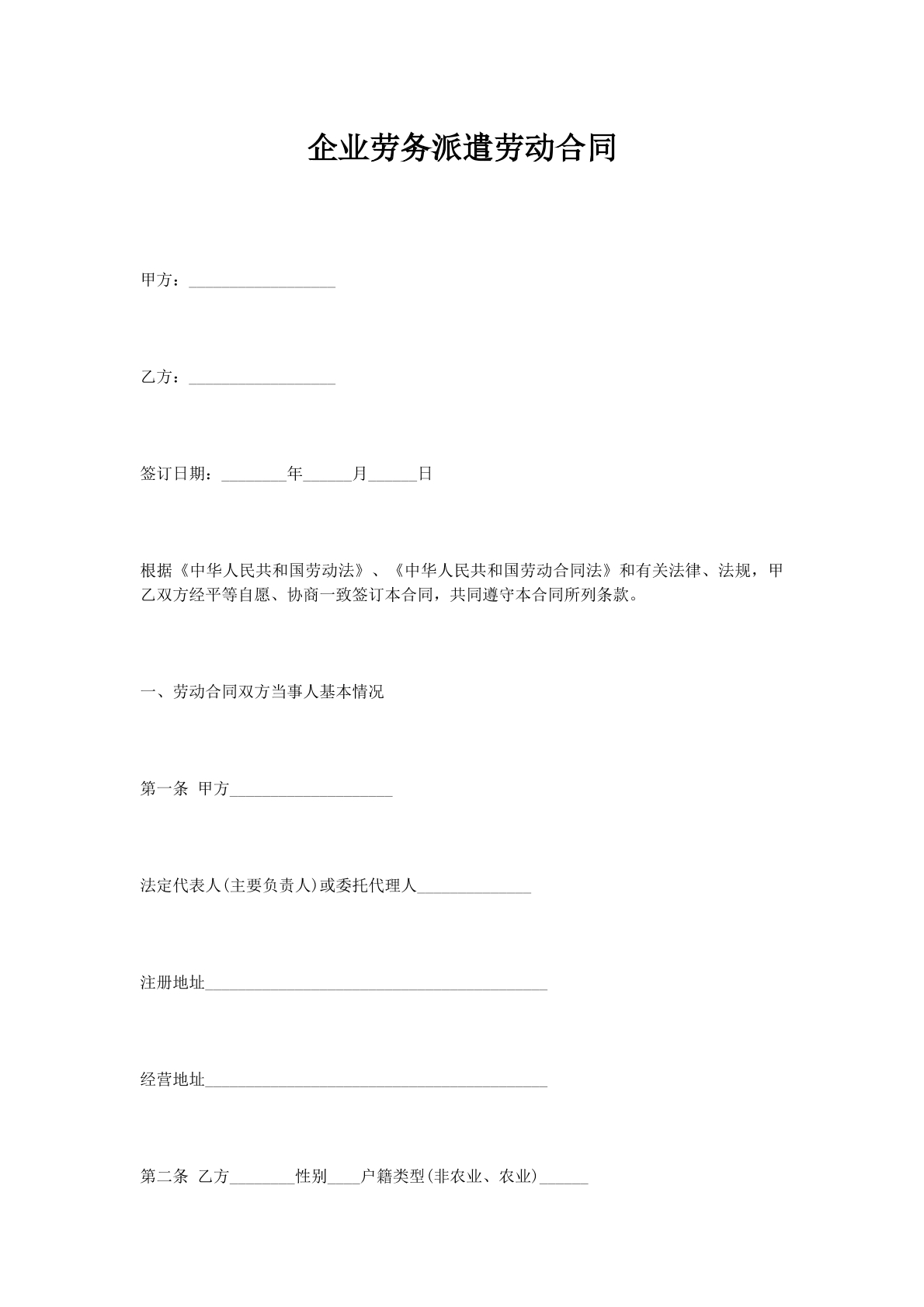 企业劳务派遣劳动合同