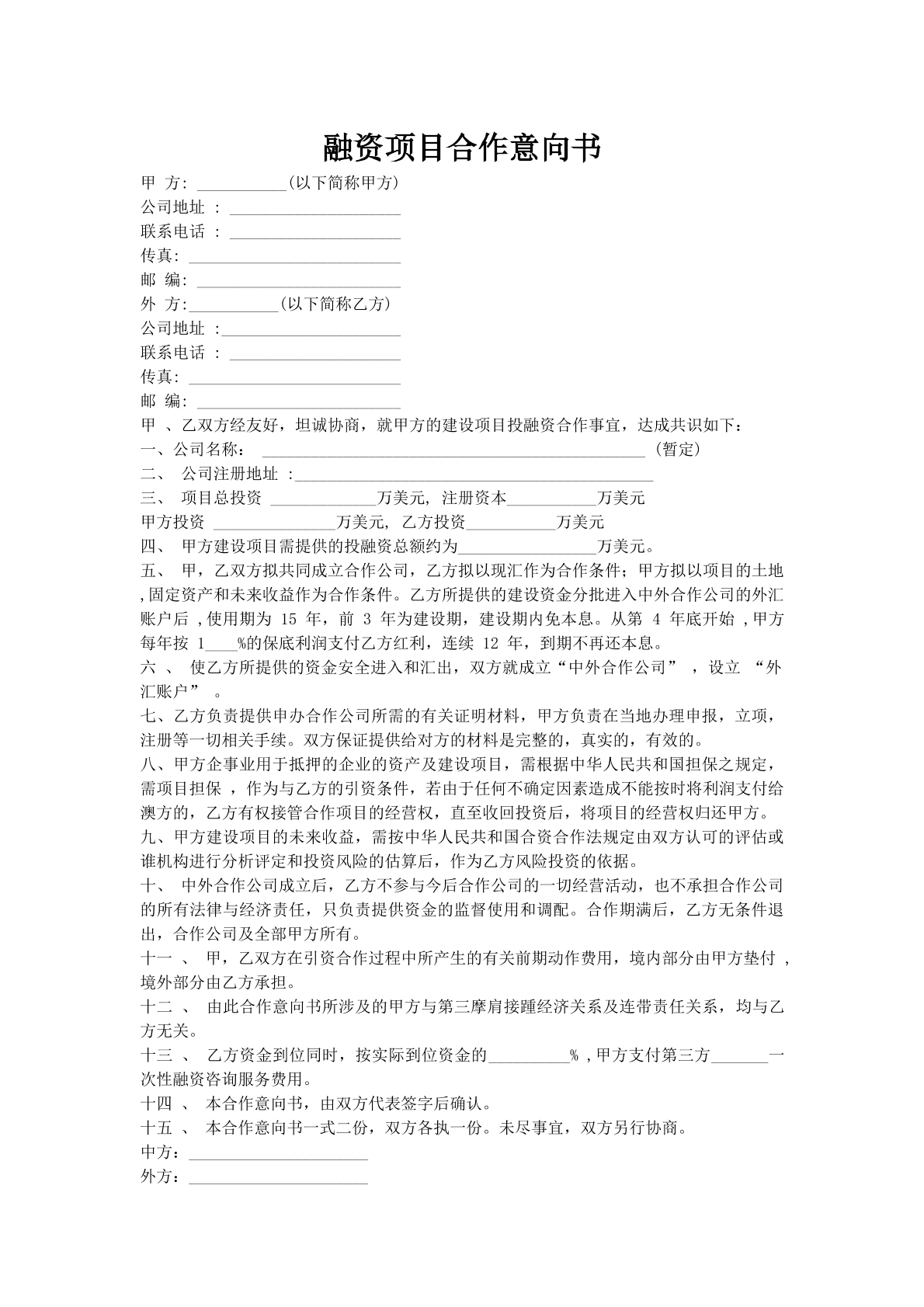 融资项目合作意向书