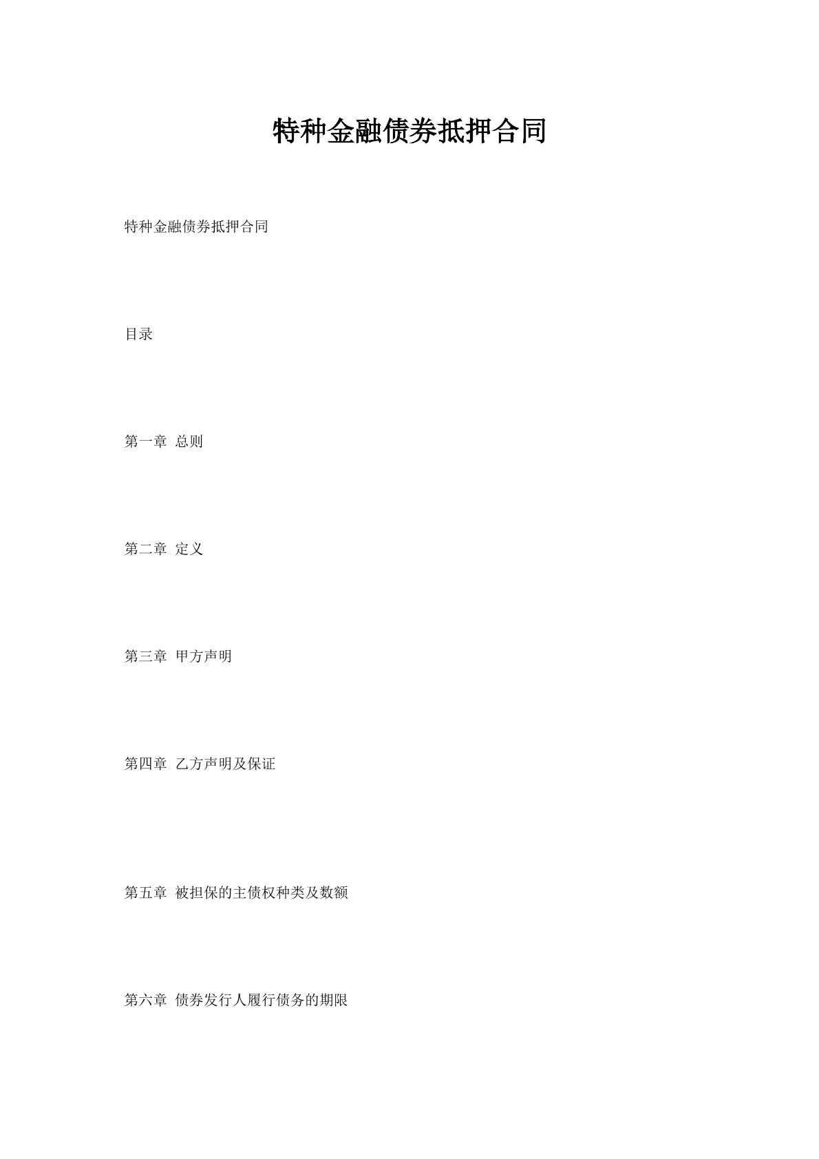 特种金融债券抵押合同