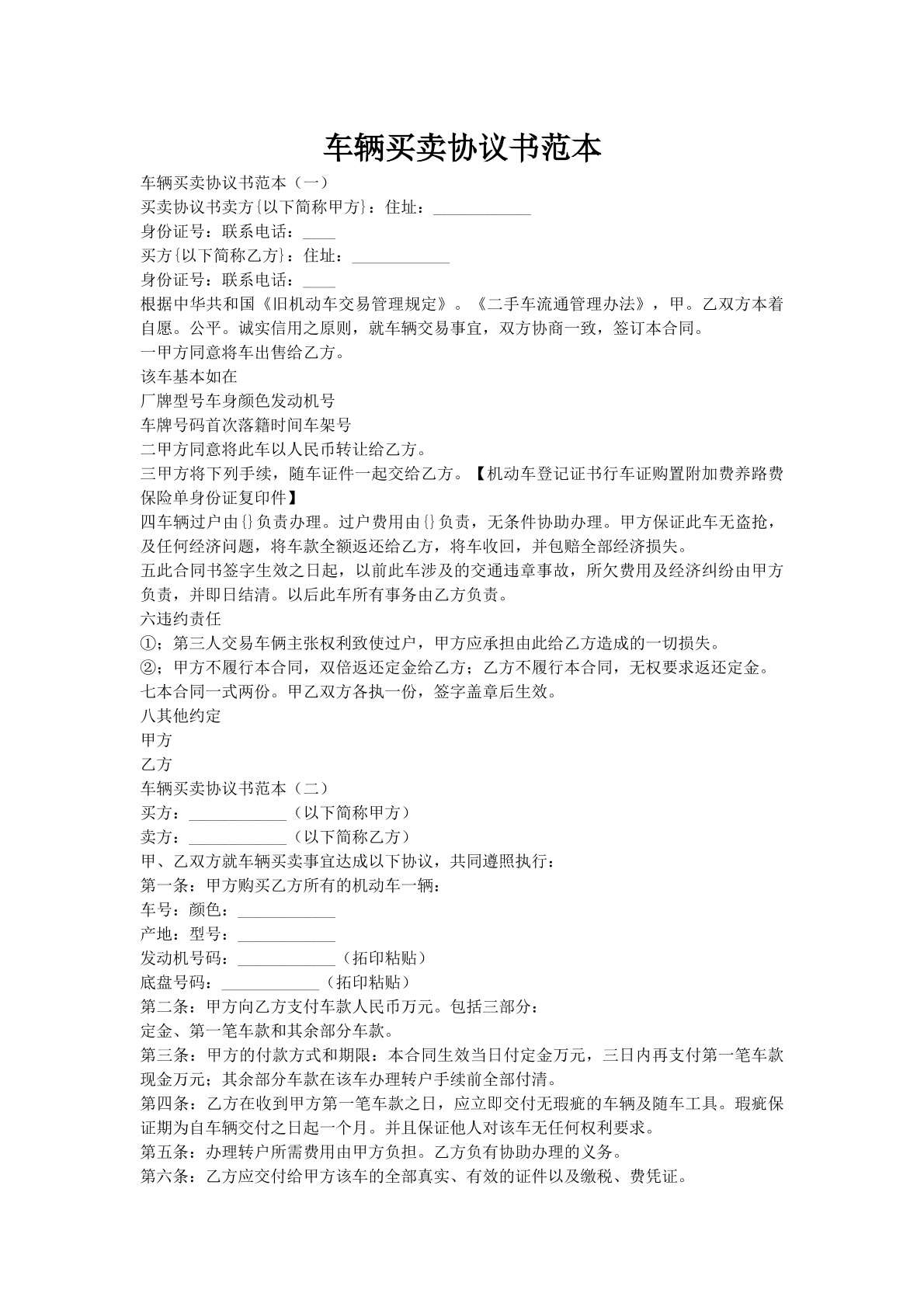 车辆买卖协议书范本