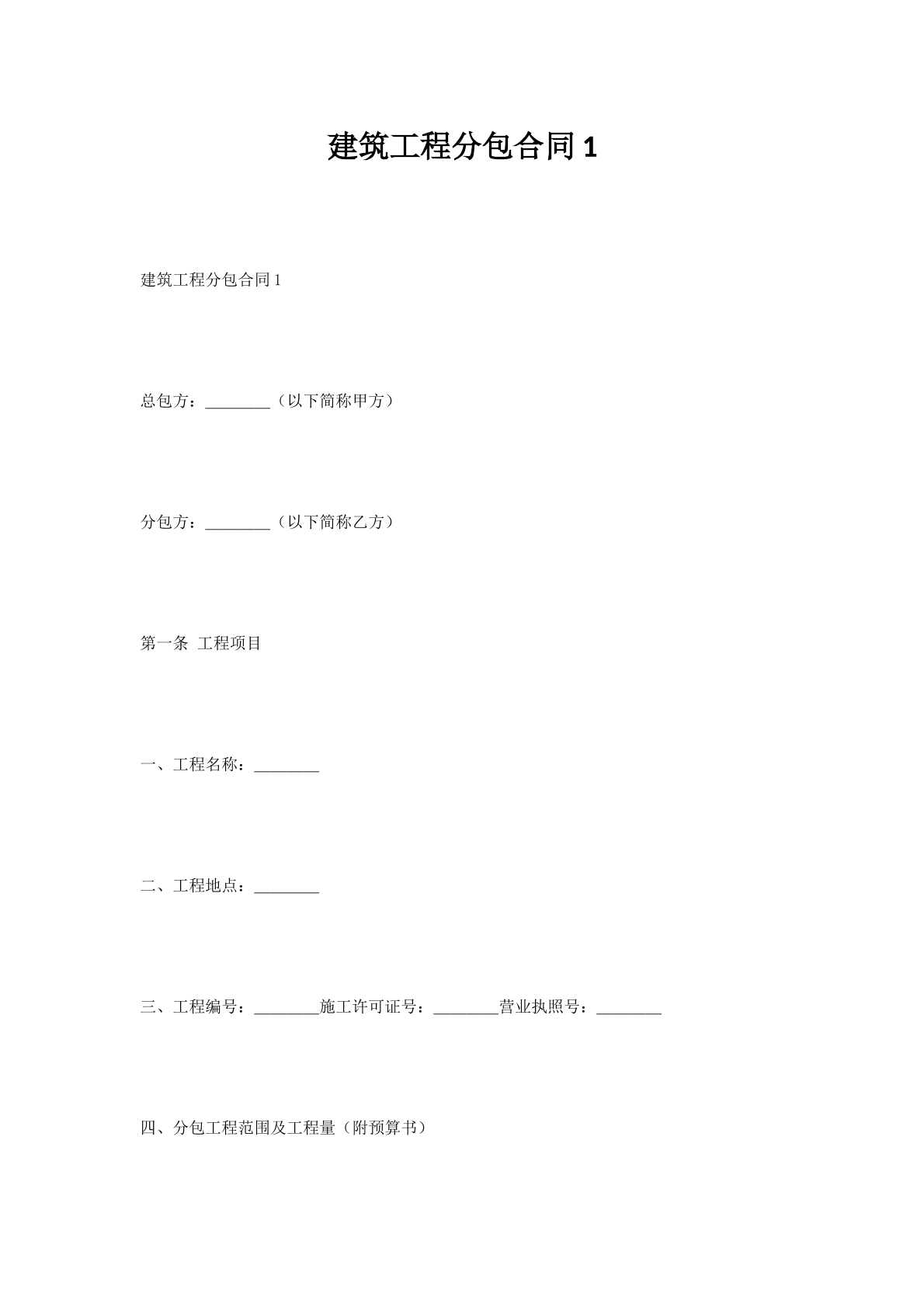 建筑工程分包合同1