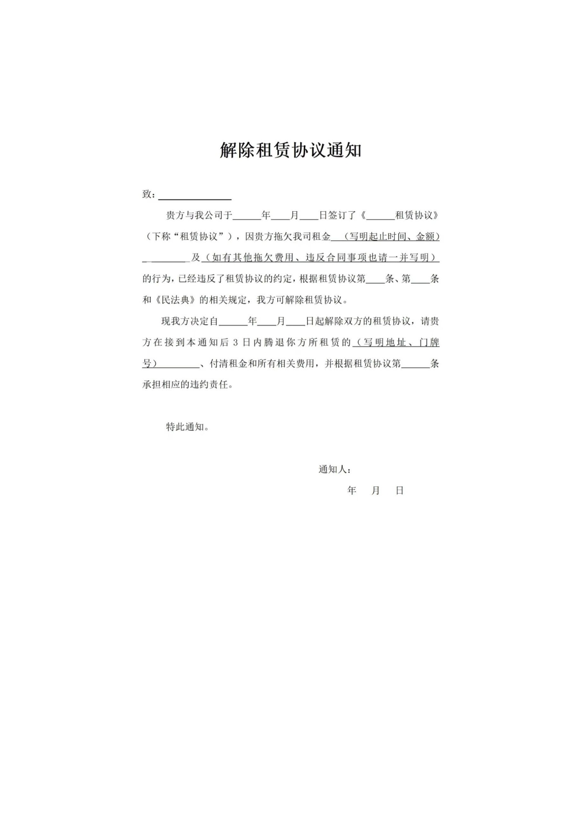 解除租赁协议通知
