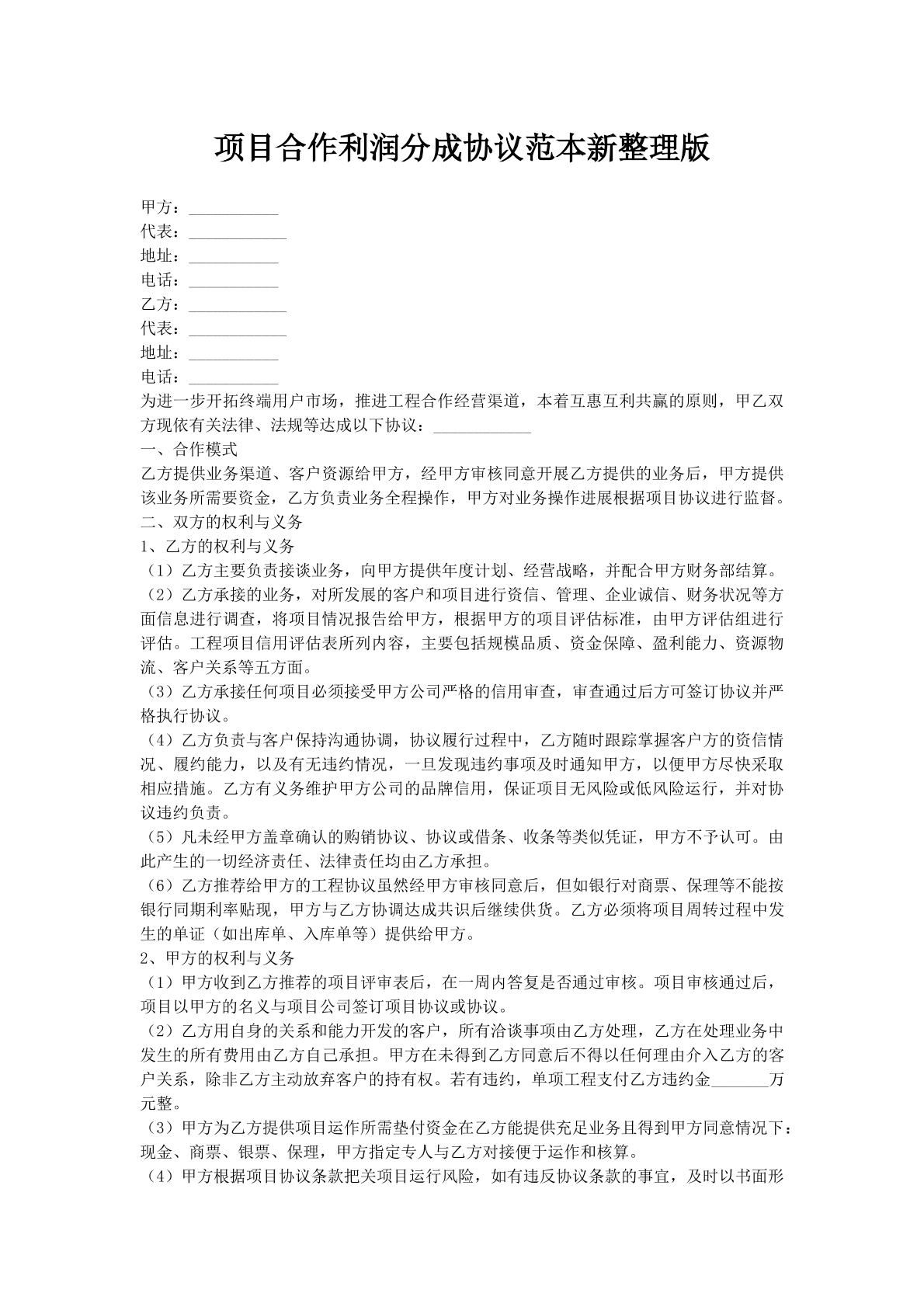 项目合作利润分成协议范本新整理版