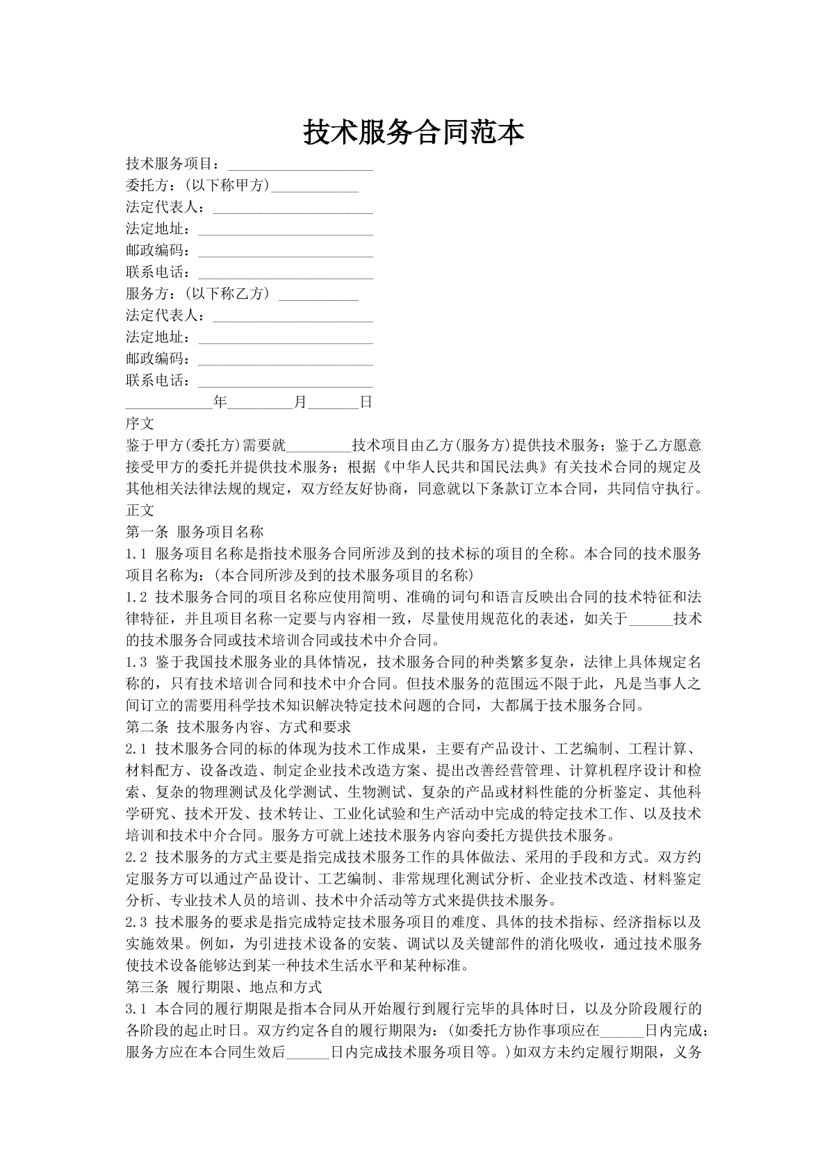 技术服务合同范本