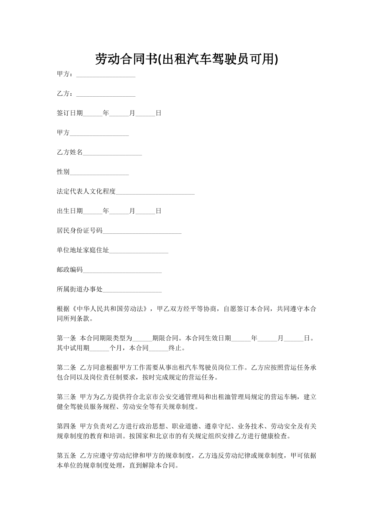 劳动合同书(出租汽车驾驶员可用)