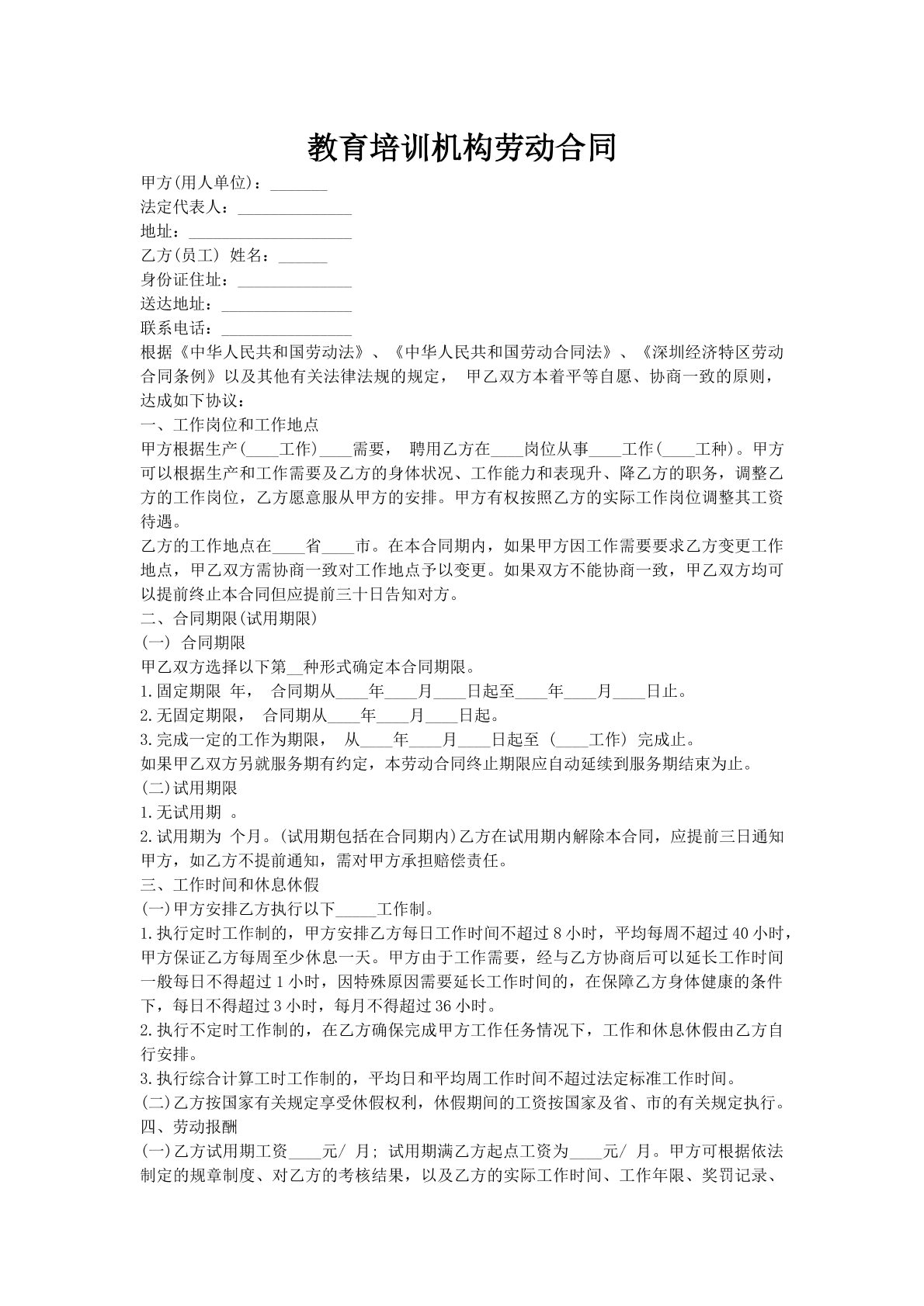 教育培训机构劳动合同