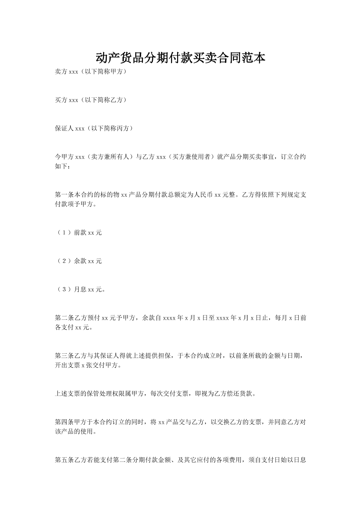 动产货品分期付款买卖合同范本