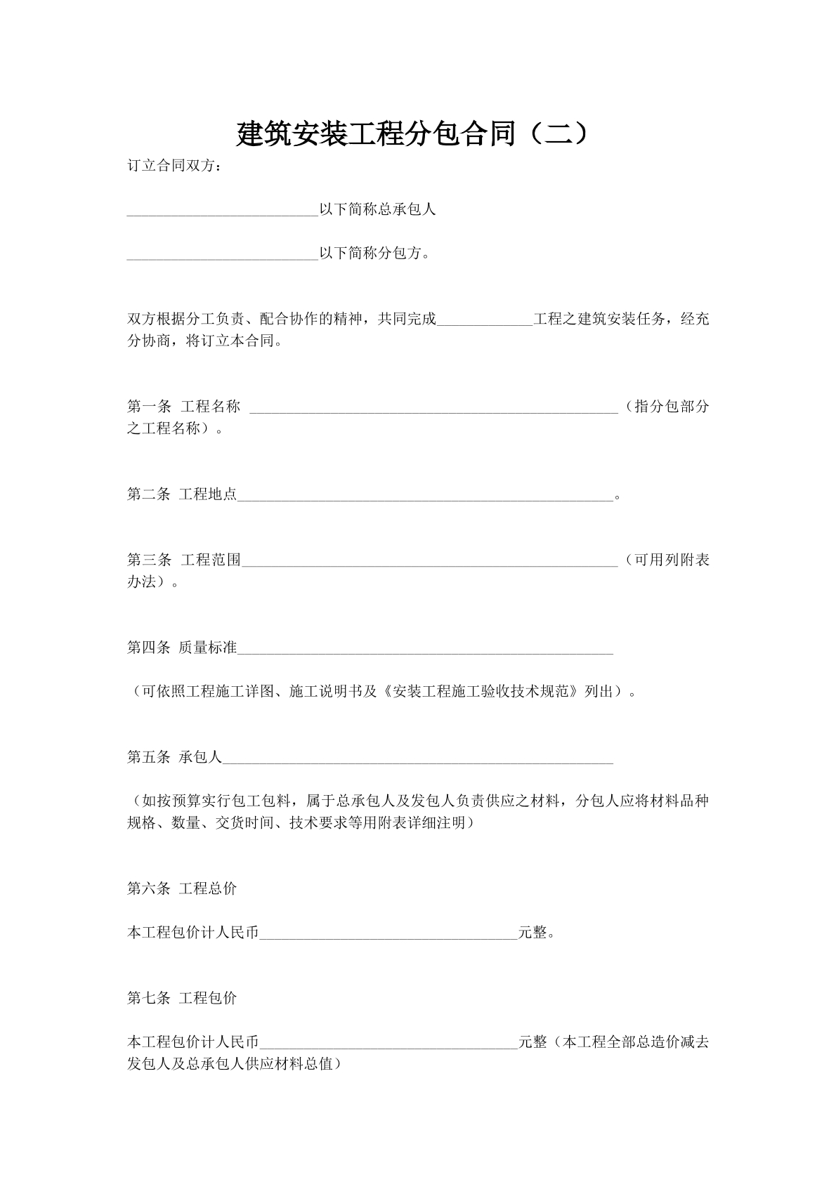 建筑安装工程分包合同（二）