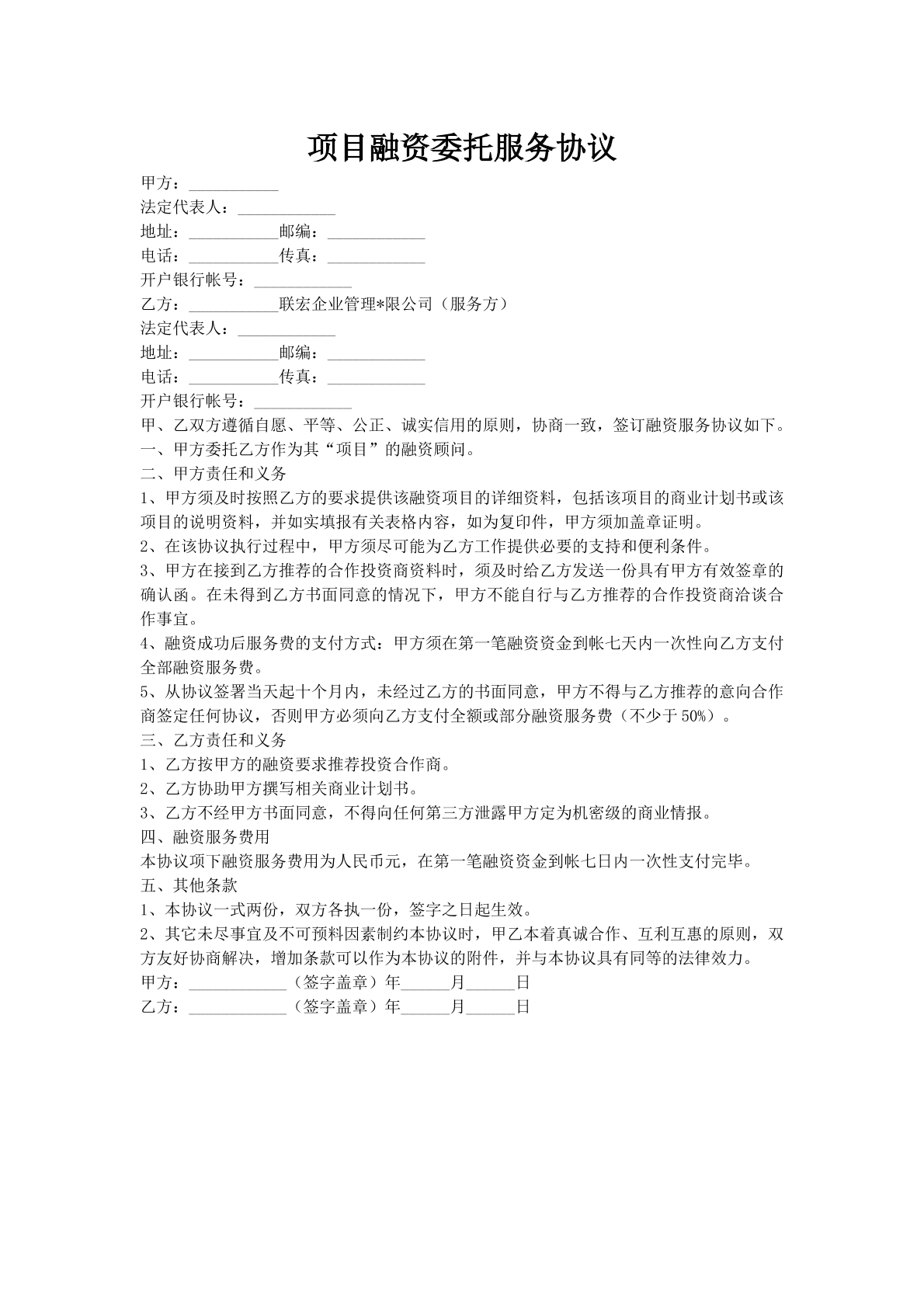 项目融资委托服务协议