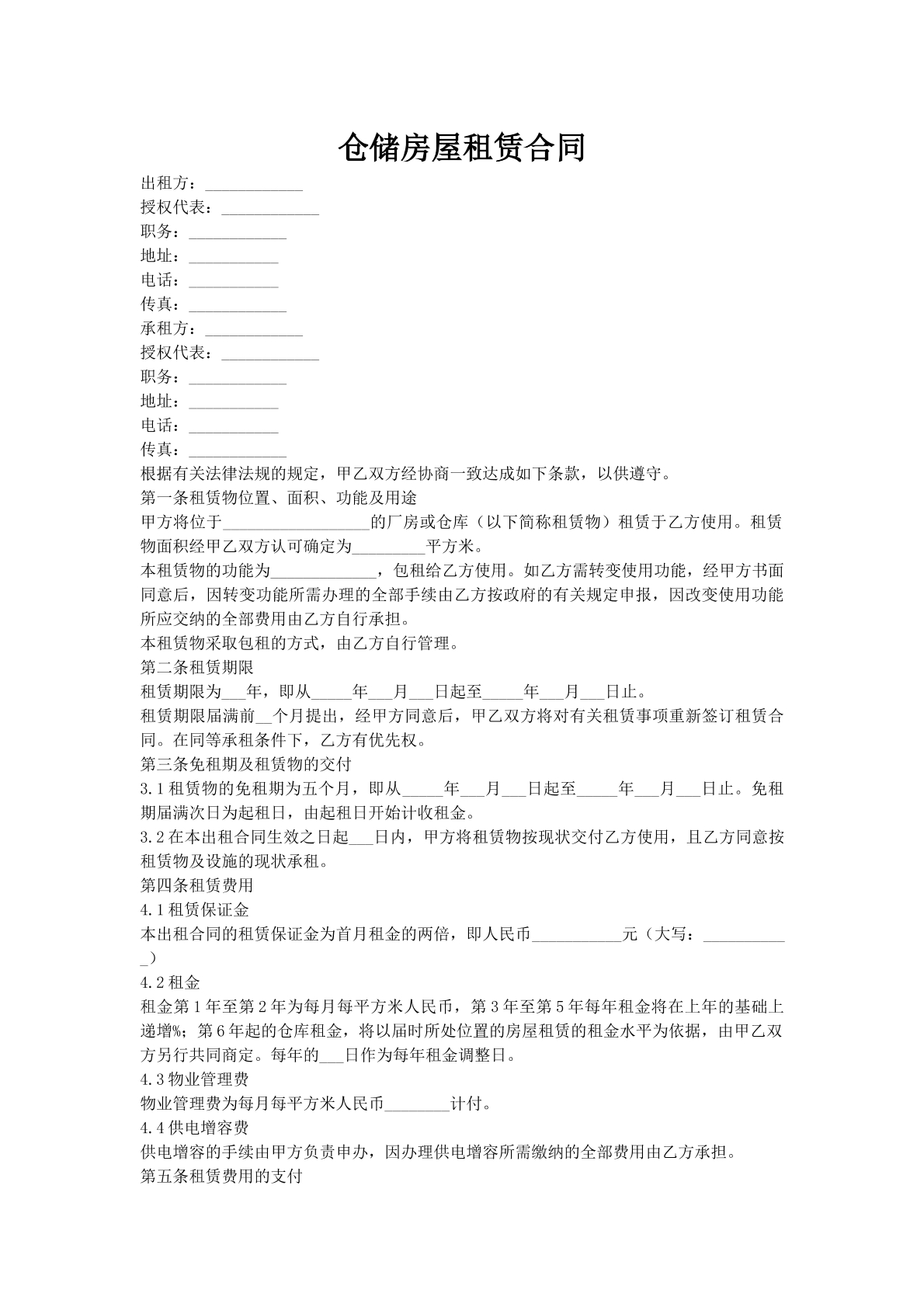 仓储房屋租赁合同