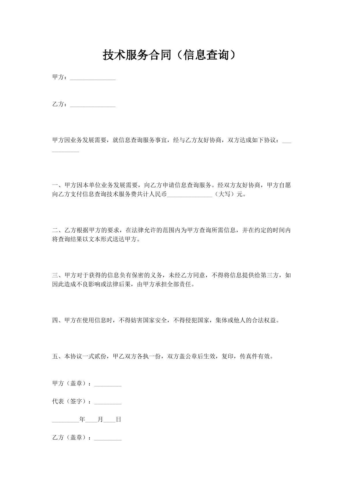 技术服务合同（信息查询）