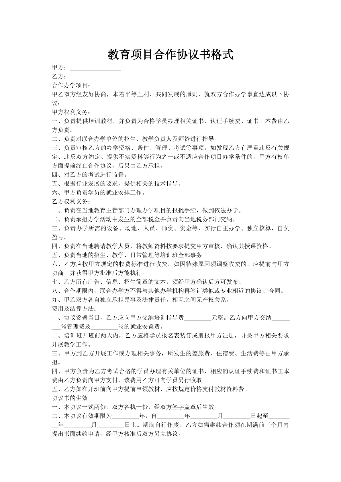 教育项目合作协议书格式