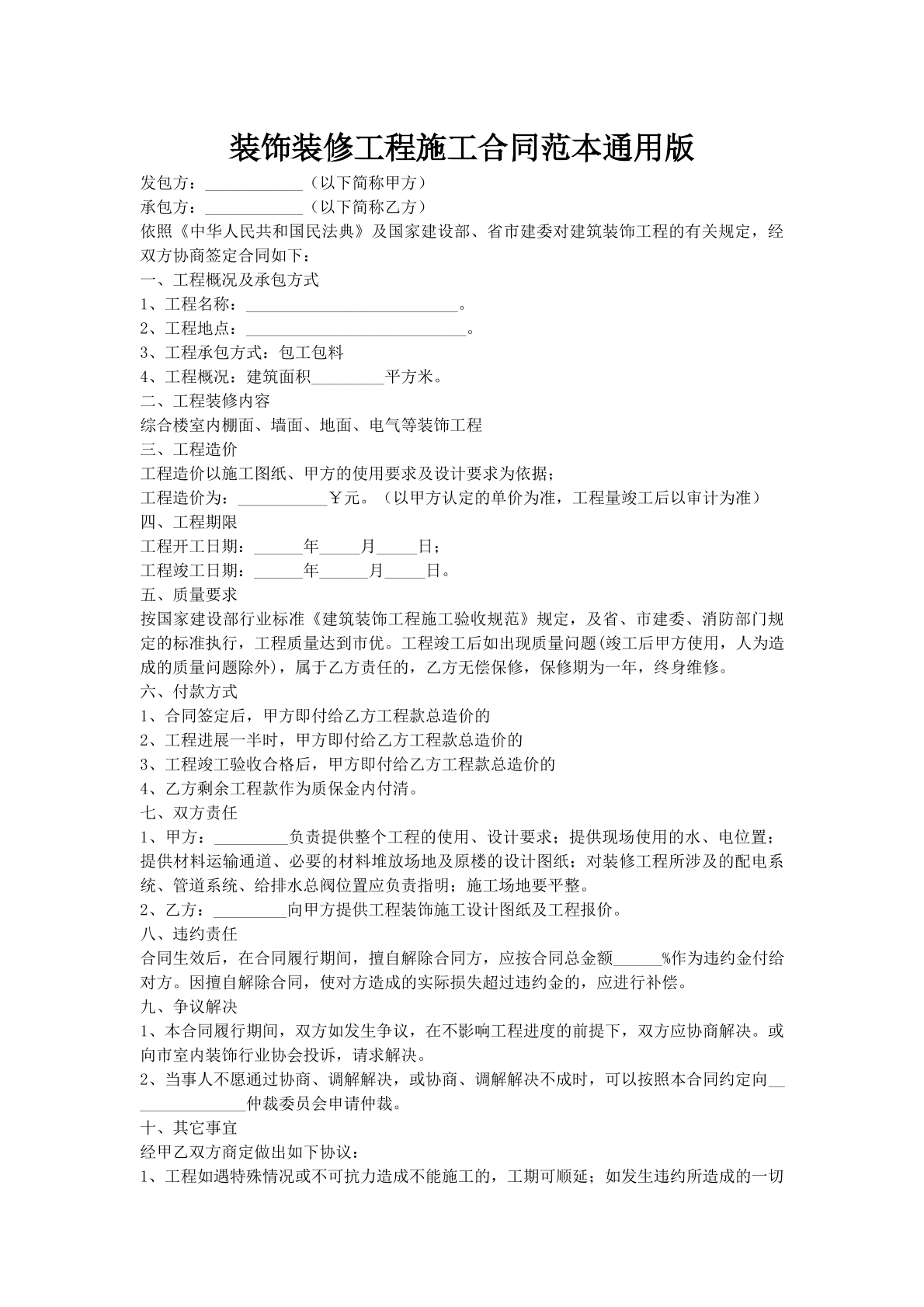 装饰装修工程施工合同范本通用版