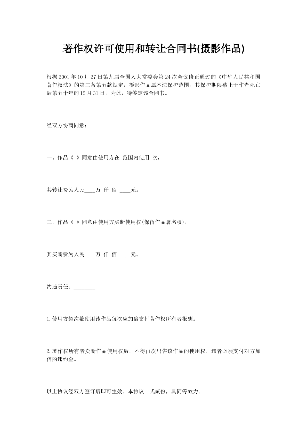 著作权许可使用和转让合同书(摄影作品)