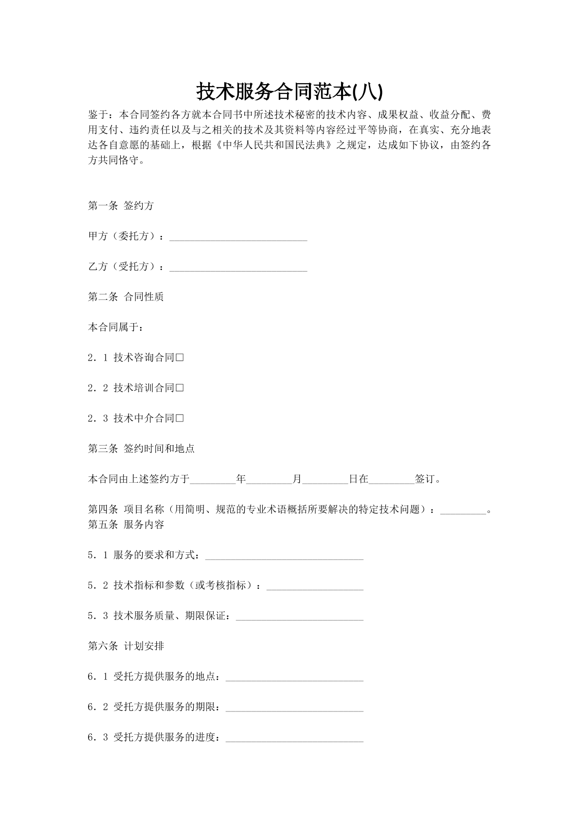 技术服务合同范本(八)