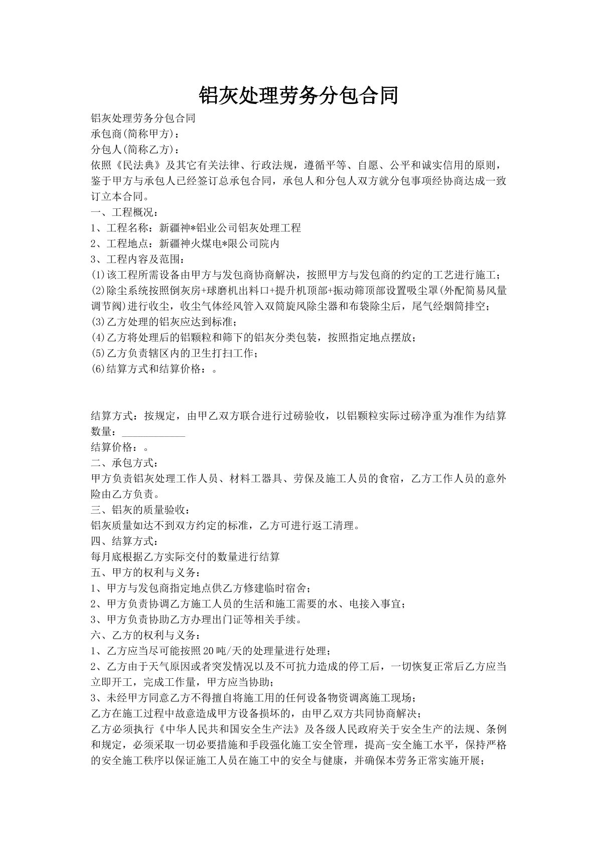 铝灰处理劳务分包合同