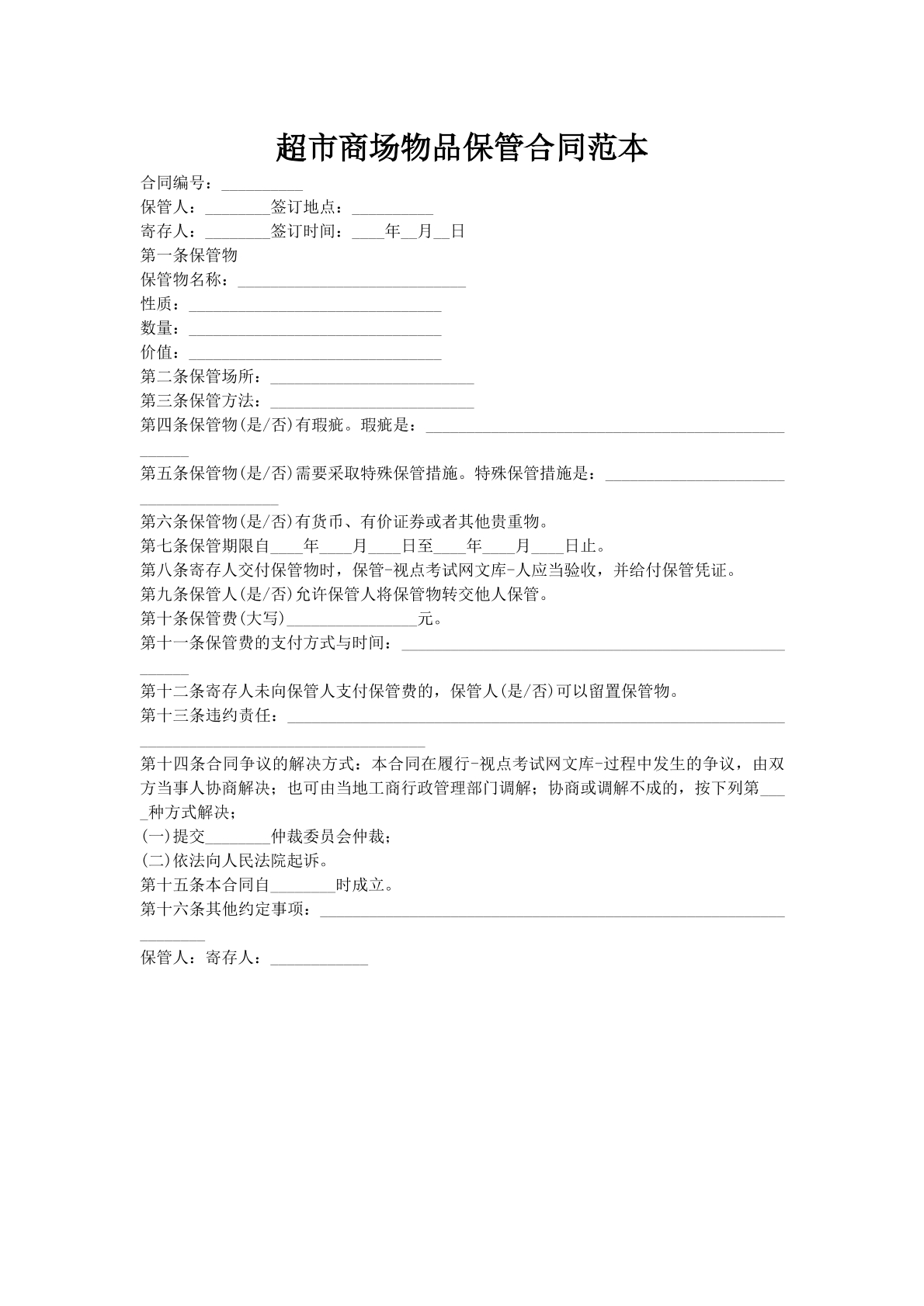 超市商场物品保管合同范本