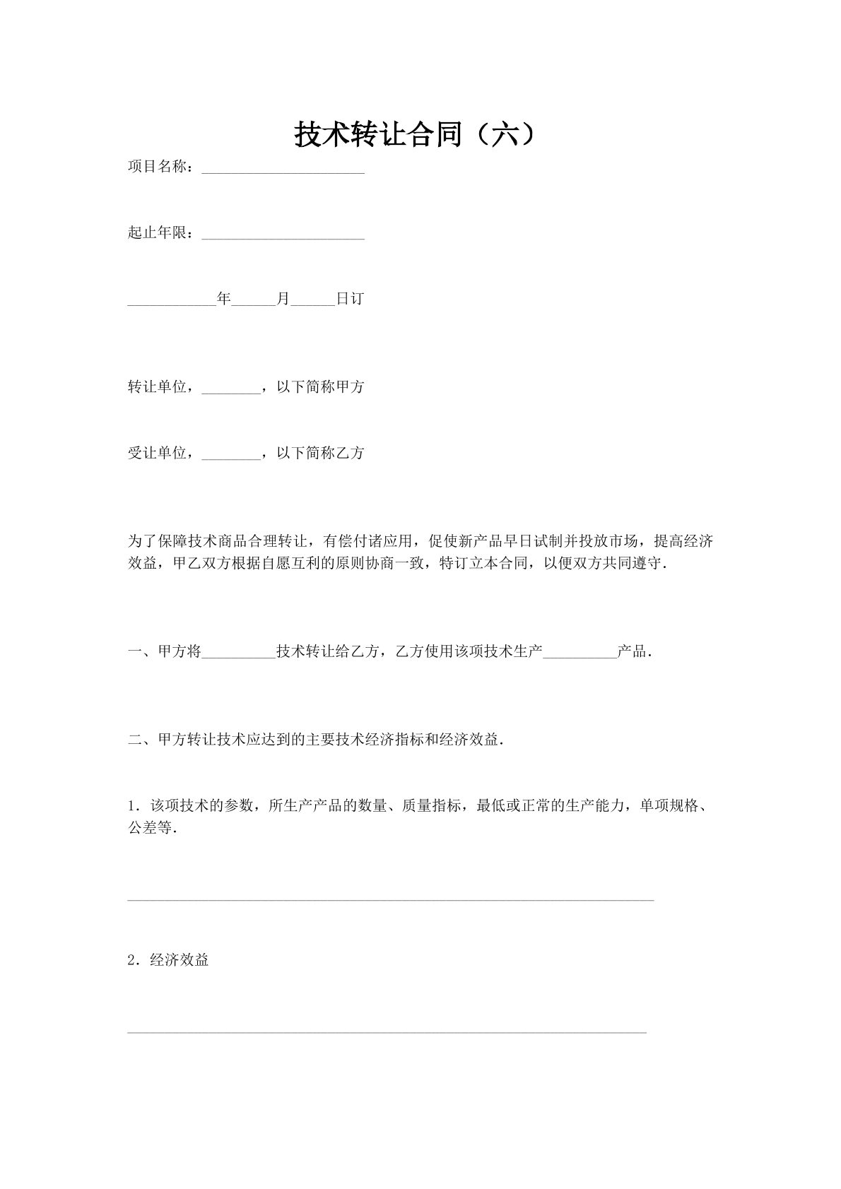 技术转让合同（六）
