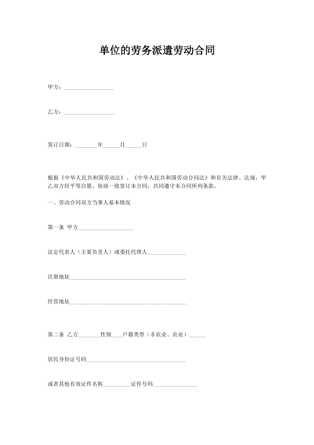 单位的劳务派遣劳动合同