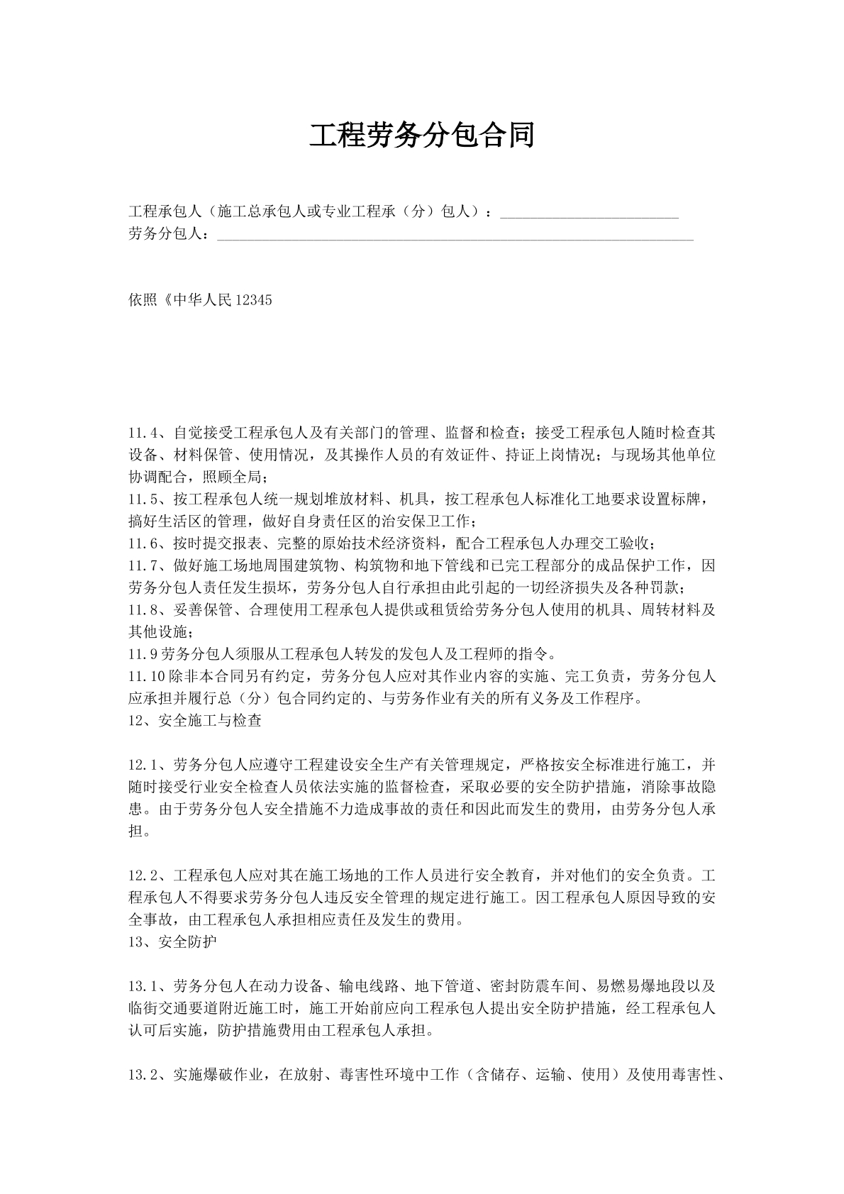 工程劳务分包合同