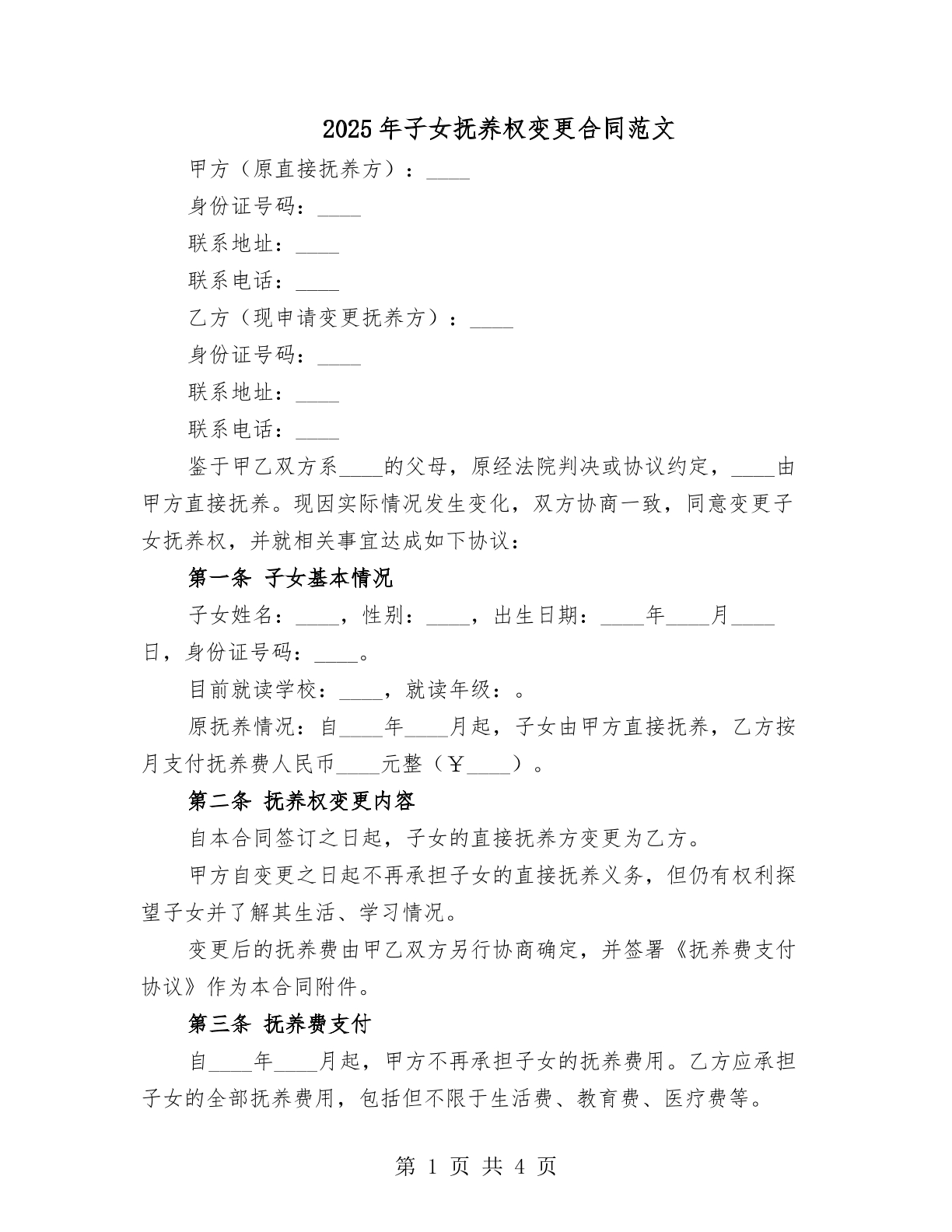 2025年子女抚养权变更合同范文