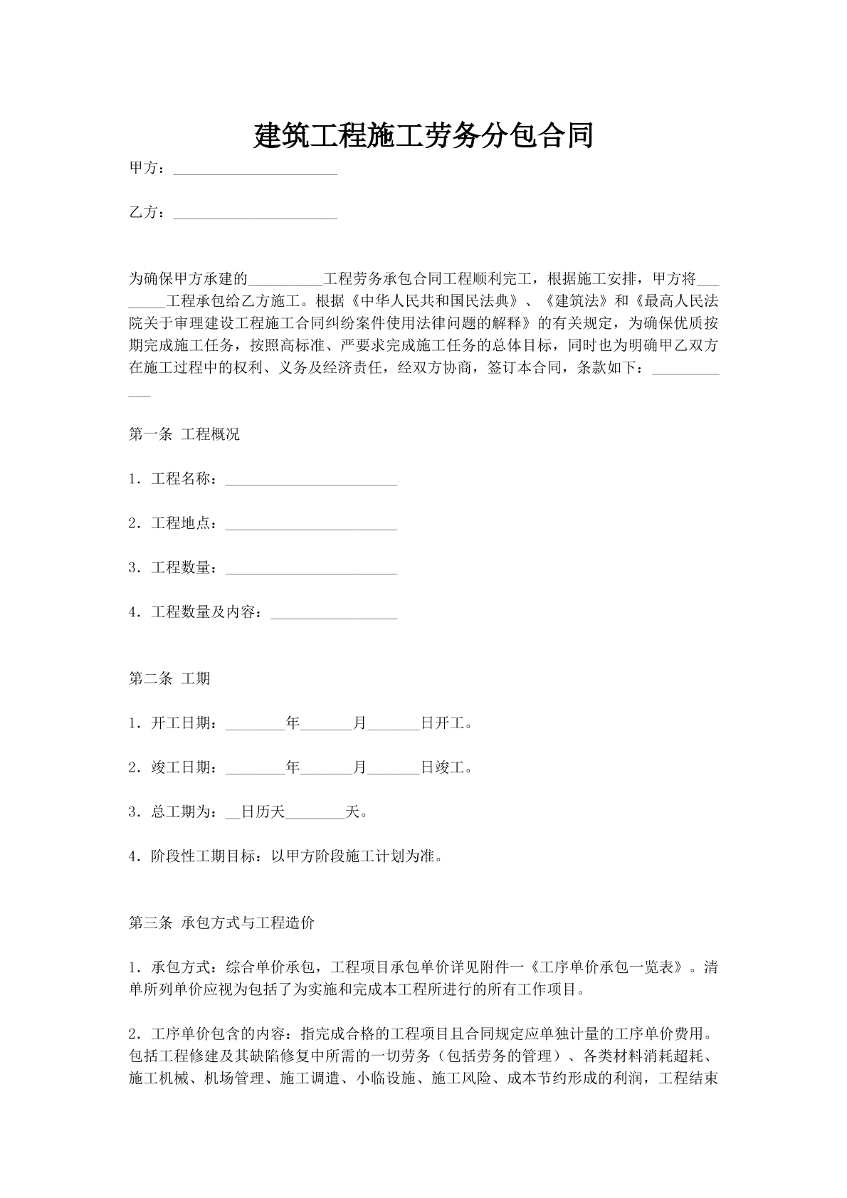 建筑工程施工劳务分包合同