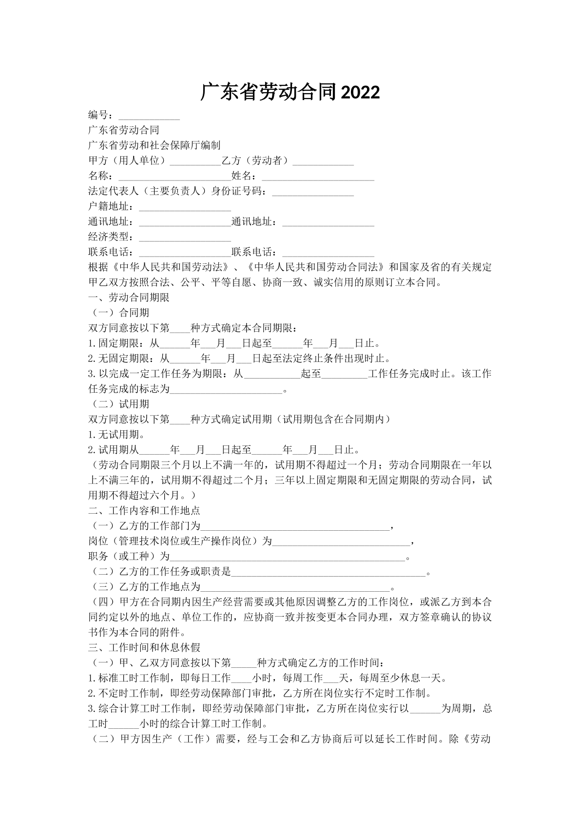 广东省劳动合同2022