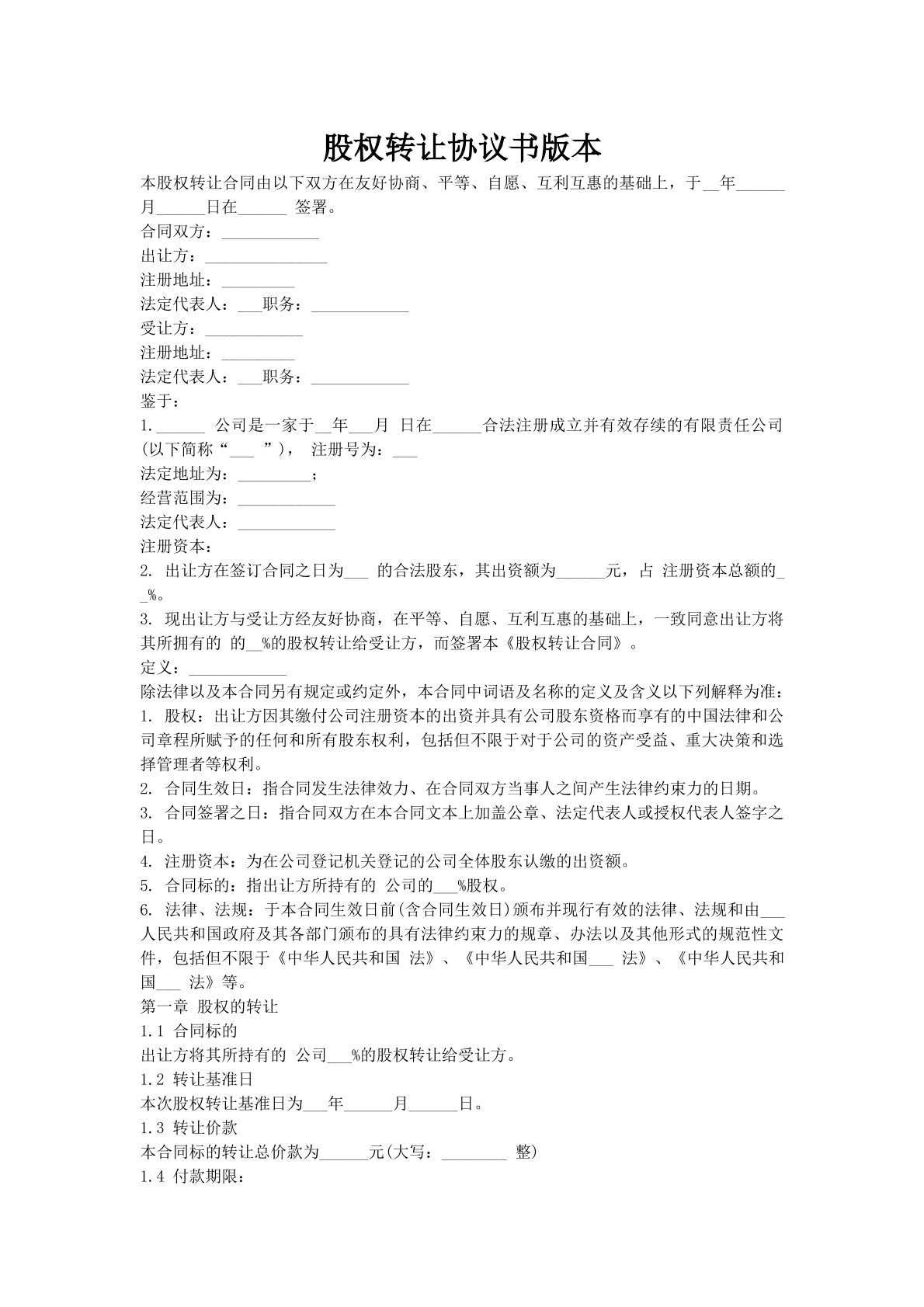 股权转让协议书版本