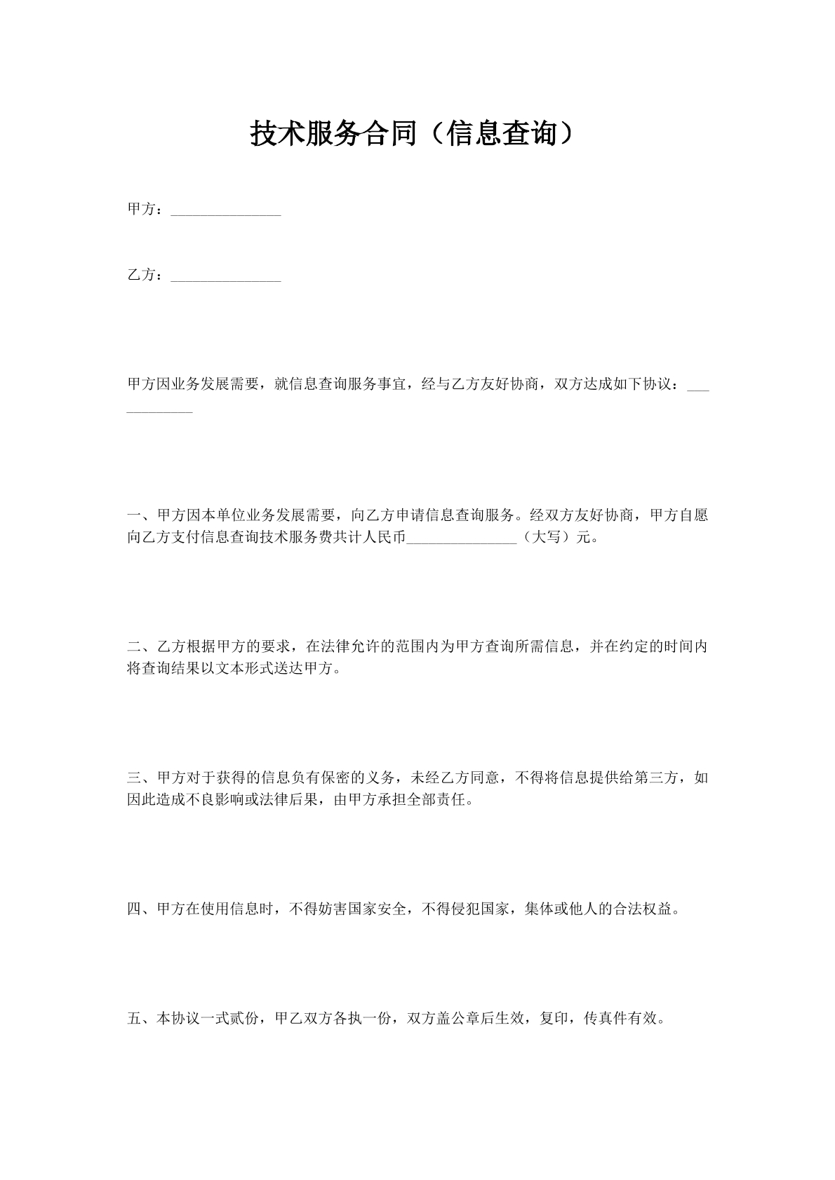 技术服务合同（信息查询）1