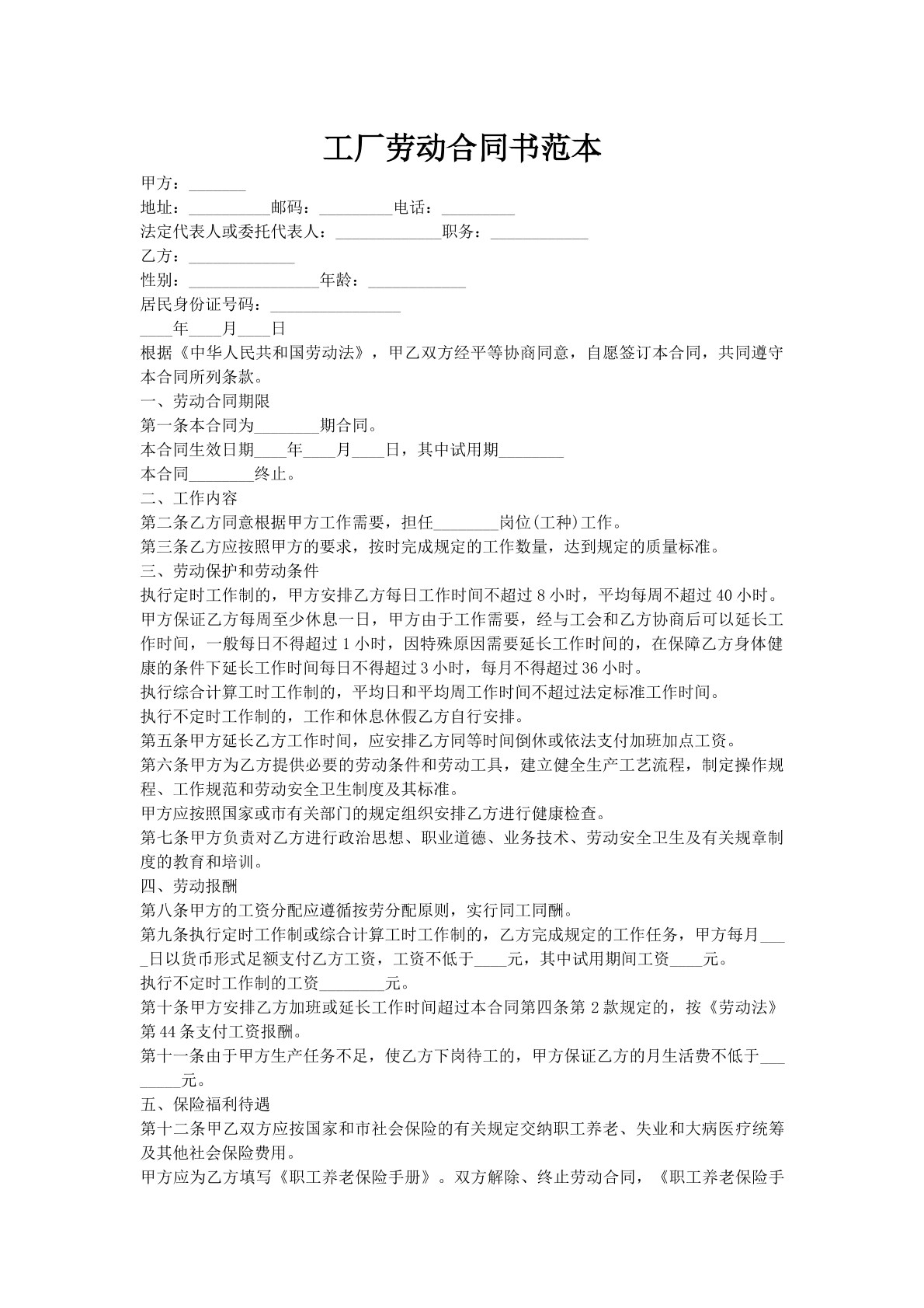 工厂劳动合同书范本