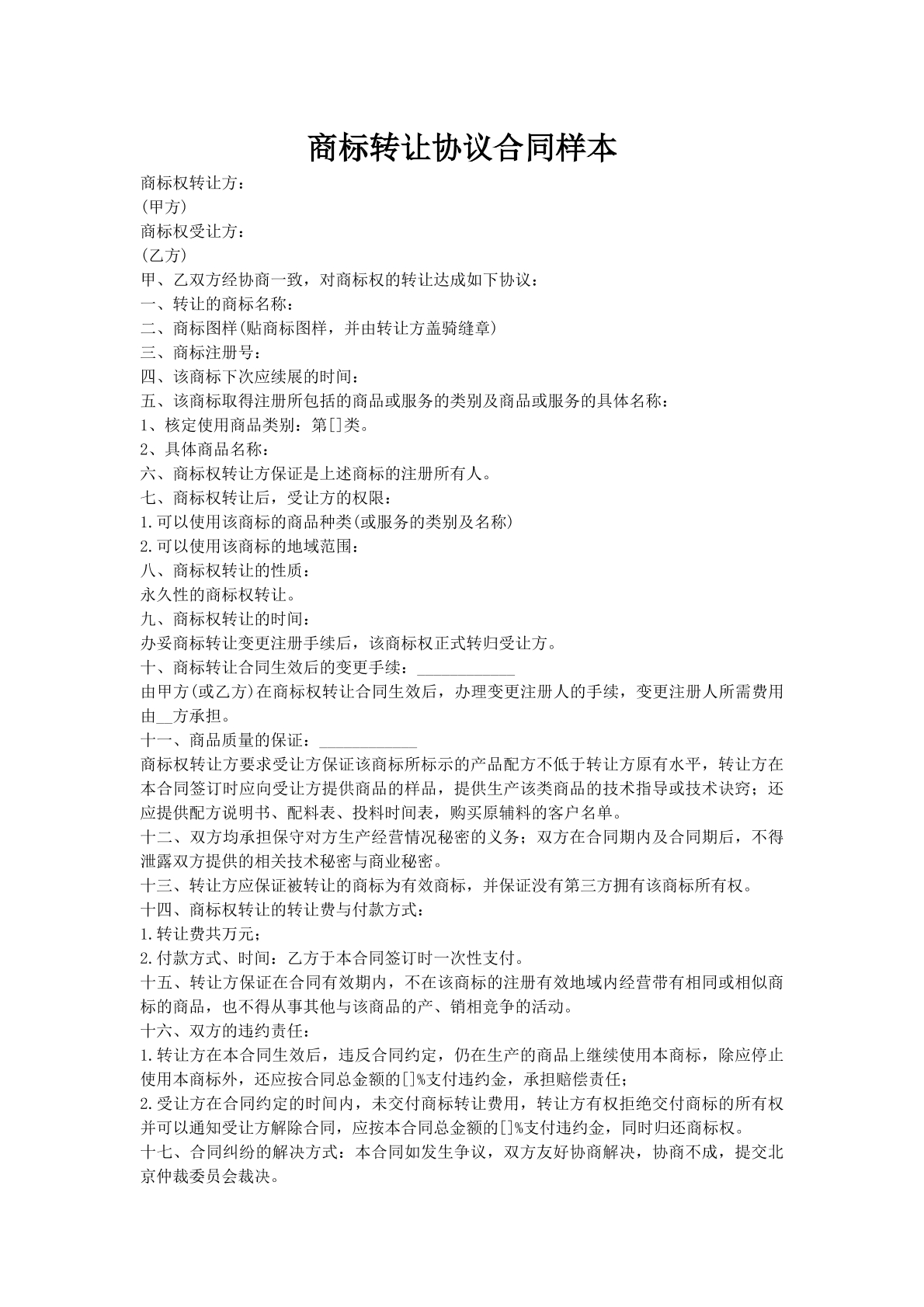商标转让协议合同样本