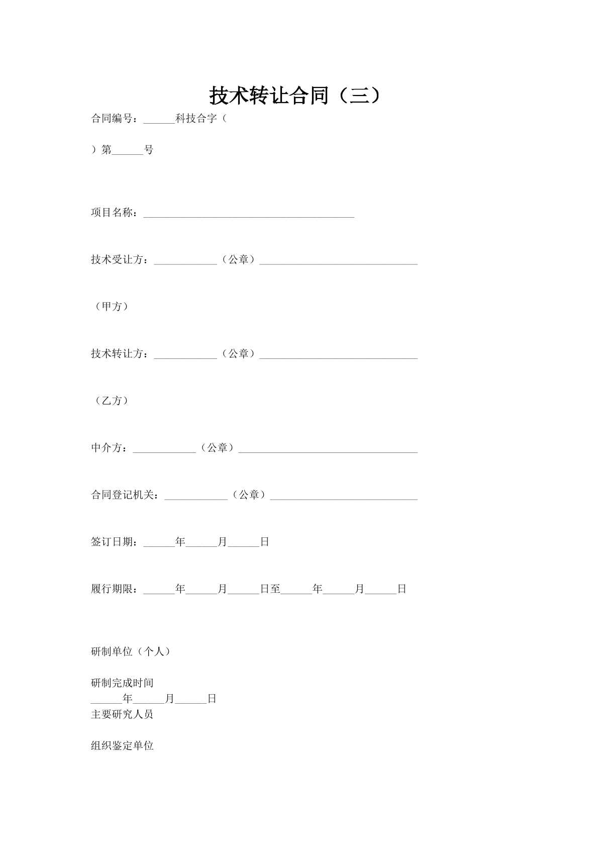 技术转让合同（三）