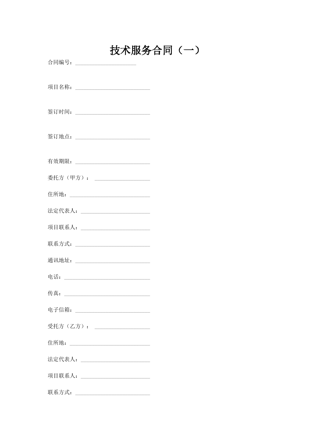 技术服务合同（一）