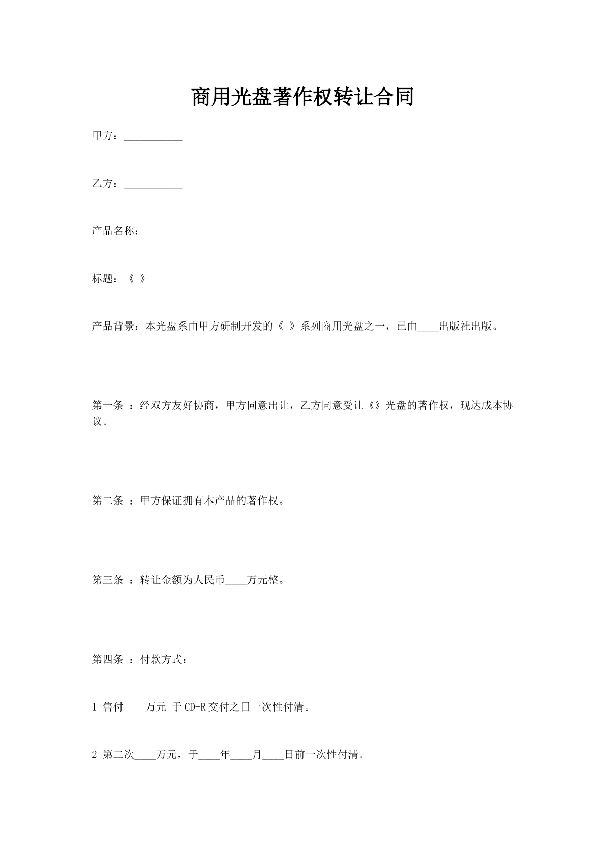 商用光盘著作权转让合同